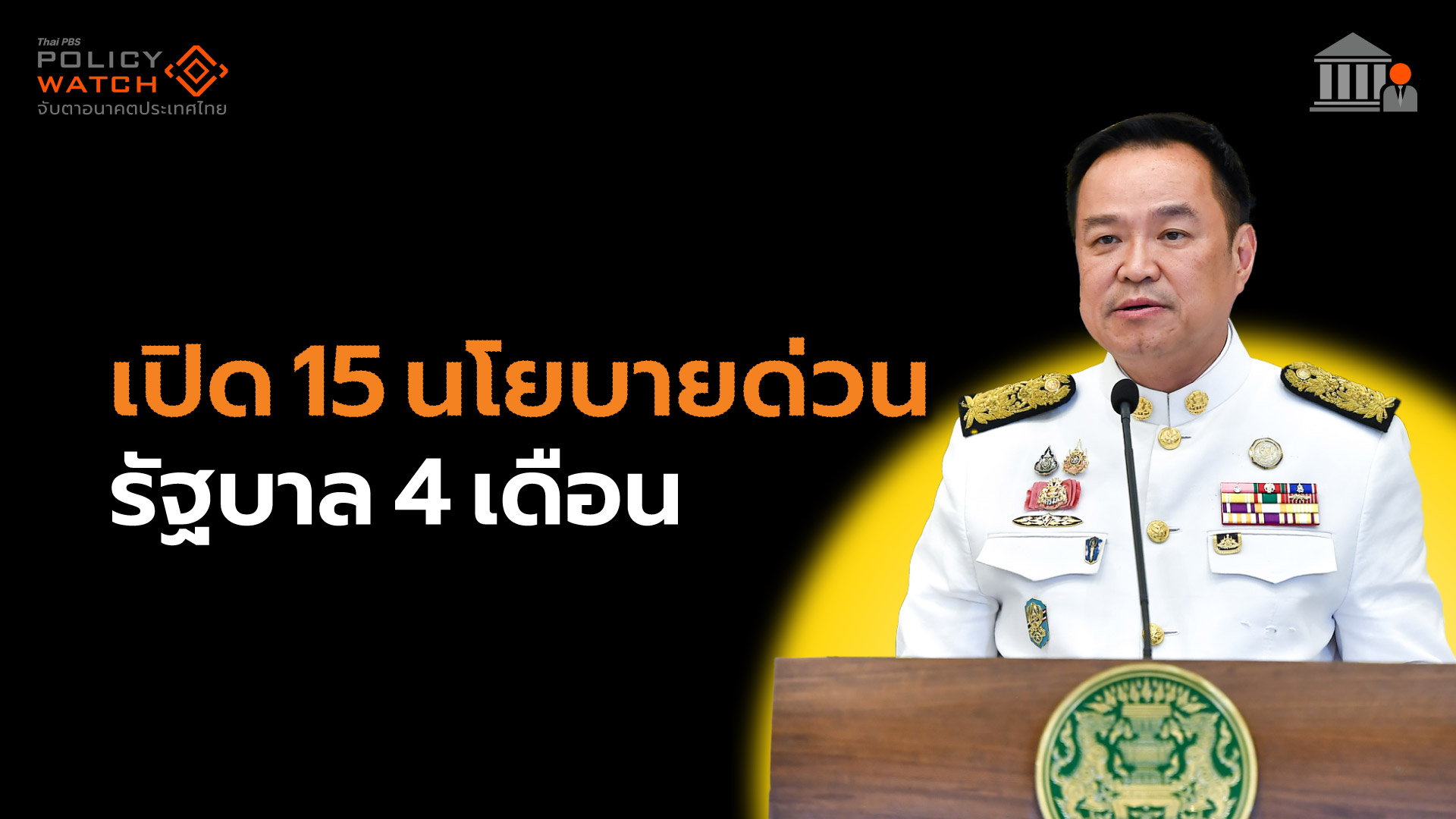 เปิด 15 นโยบายรัฐบาล 4 เดือน ทำอะไรได้แค่ไหน?