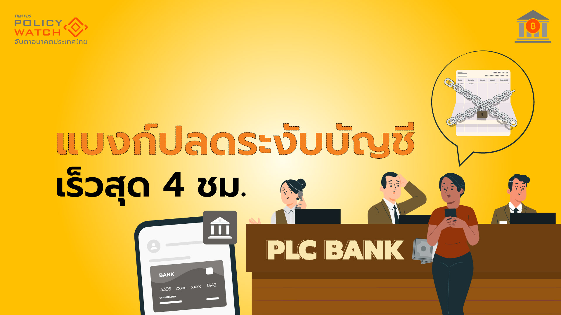 ธปท.เปิดวิธีปลดล็อก”ไม่เกิน 4 ชม.” เมื่อเจอแบงก์ระงับธุรกรรม