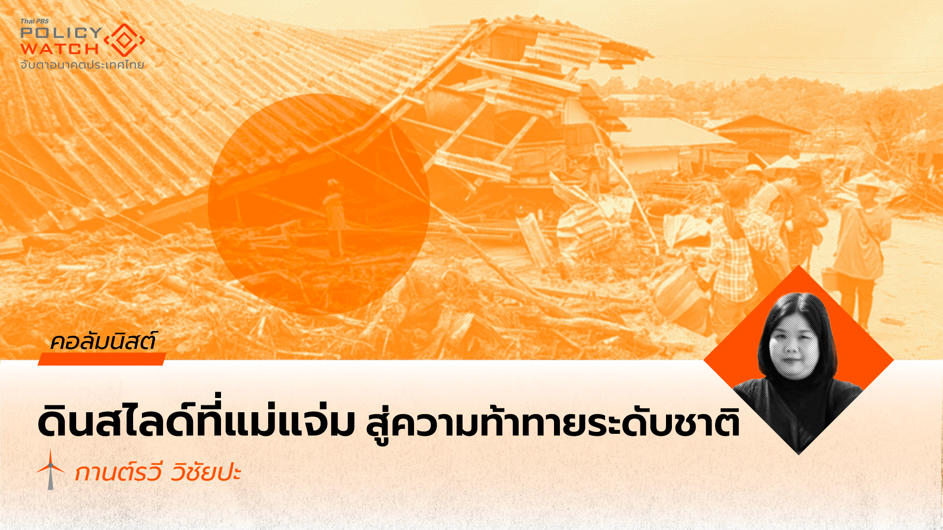 แม่แจ่มกระจกนโยบาย ย้ายถิ่นอย่างยั่งยืน–เตือนอย่างทันเวลา