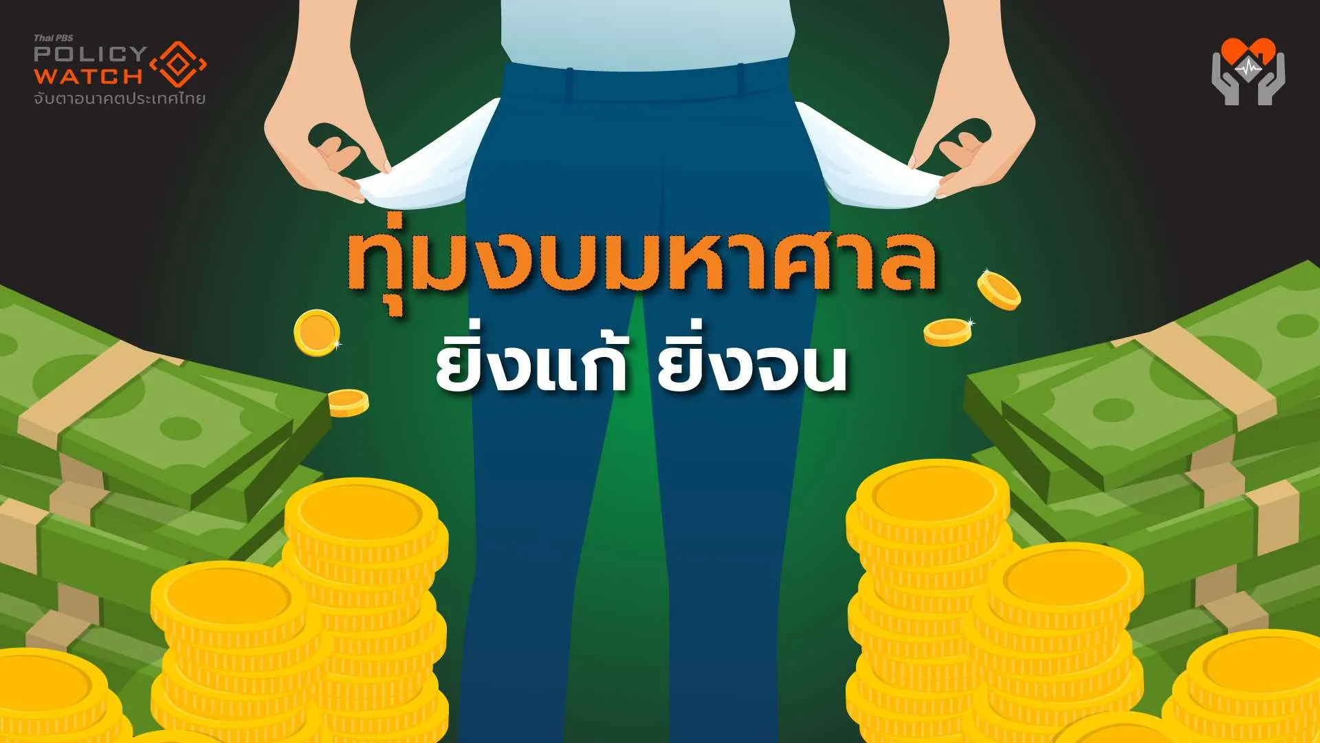 ชำแหละนโยบายรัฐ: ทุ่มงบมหาศาล 5 แสนล้าน &#8220;ยิ่งแก้ ยิ่งจน&#8221;