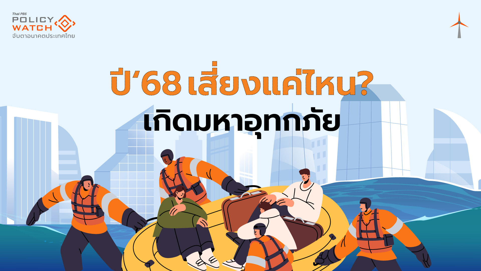 จับตาสถานการณ์น้ำปี 68 เสี่ยงแค่ไหนจะซ้ำรอยมหาอุทกภัยปี 54?