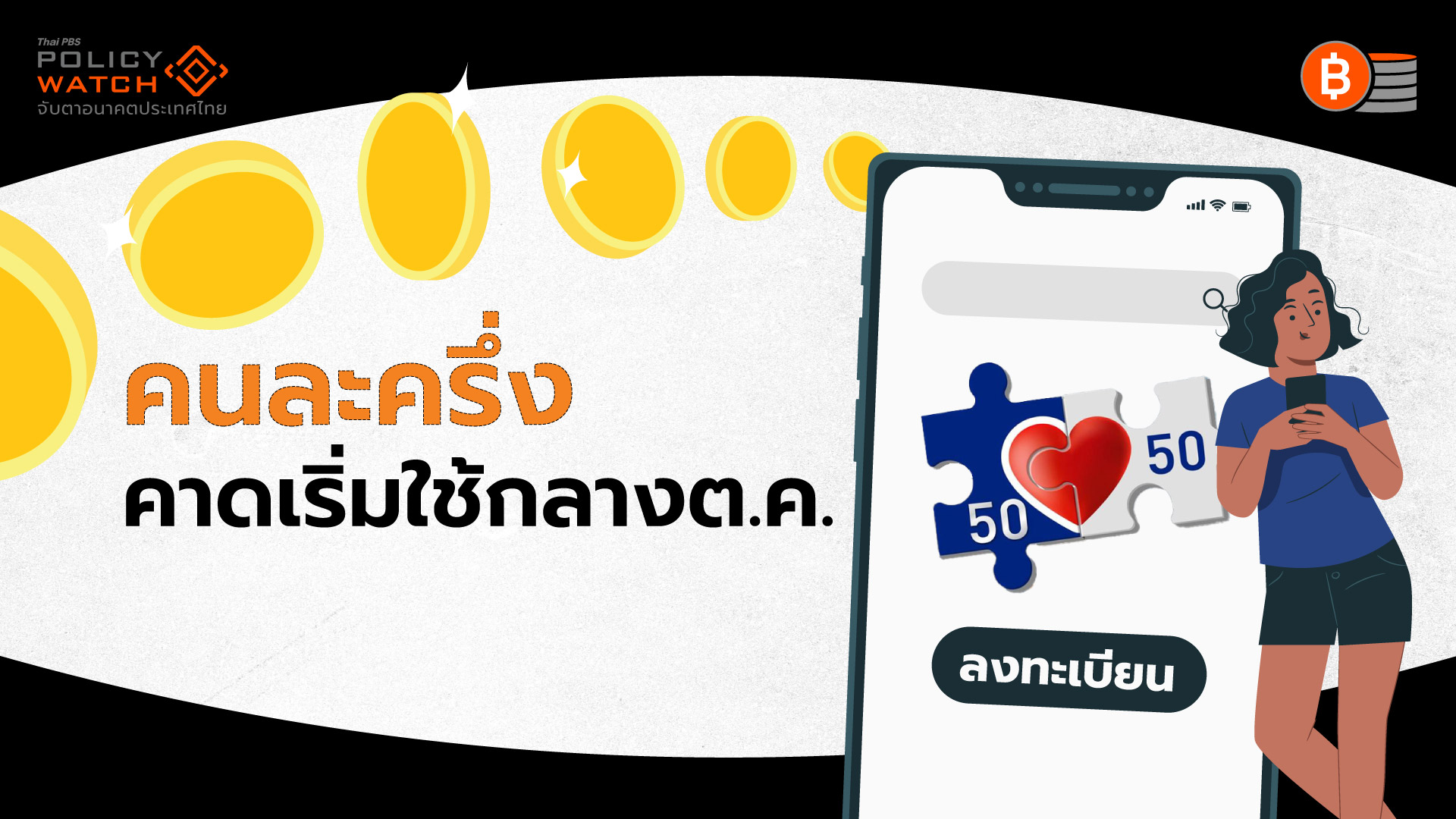 เงื่อนไขคนละครึ่งพลัส เริ่มลงทะเบียนรับสิทธิ ต.ค. 68