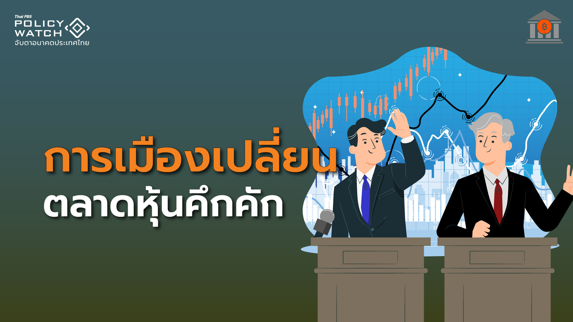 นโยบายรัฐบาลใหม่-เลือกตั้งปี 69 หนุนหุ้นไทยคึกคัก