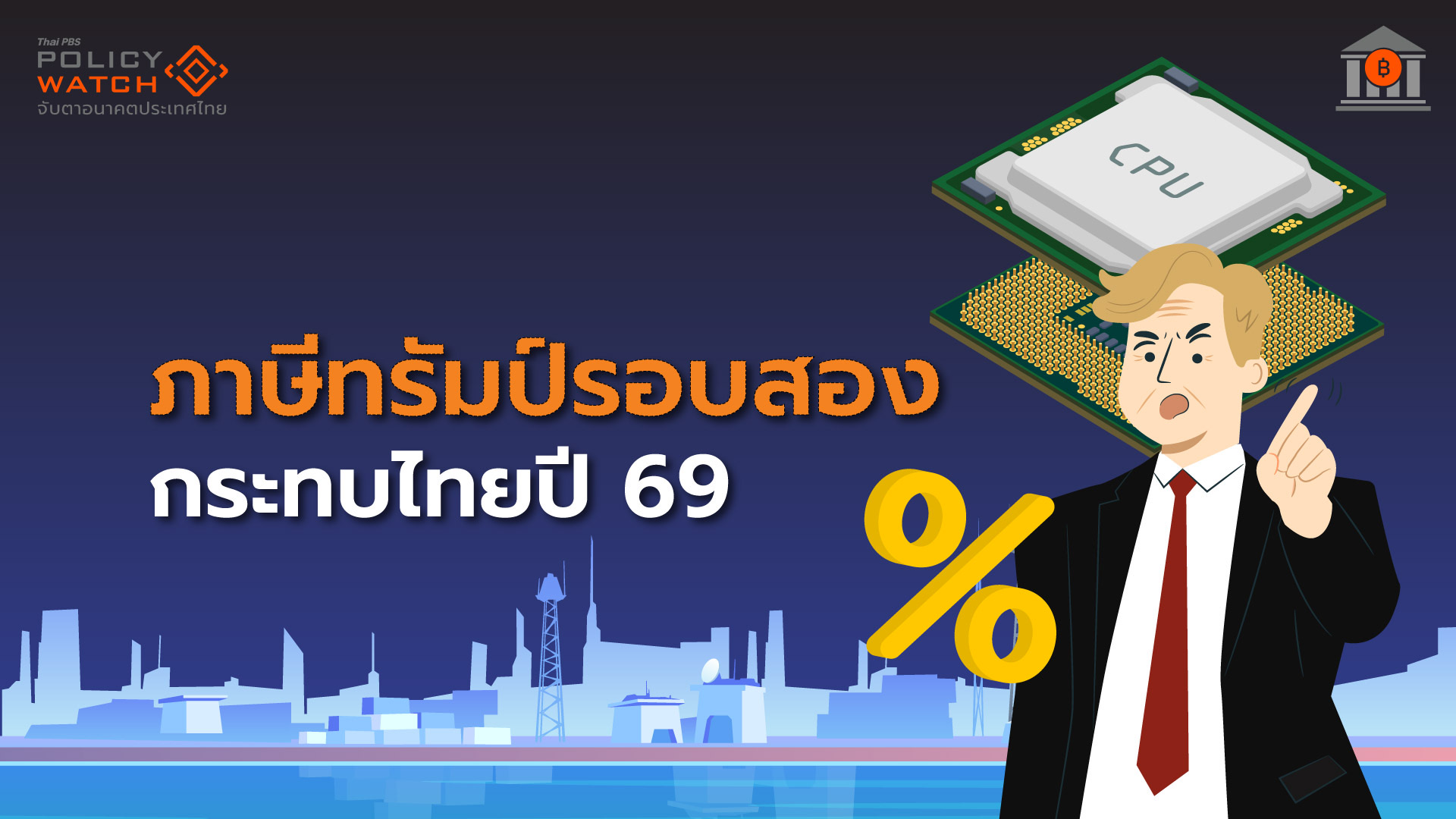 จับตาภาษีทรัมป์ยกสอง คาดไทยกระทบหนักปี 69
