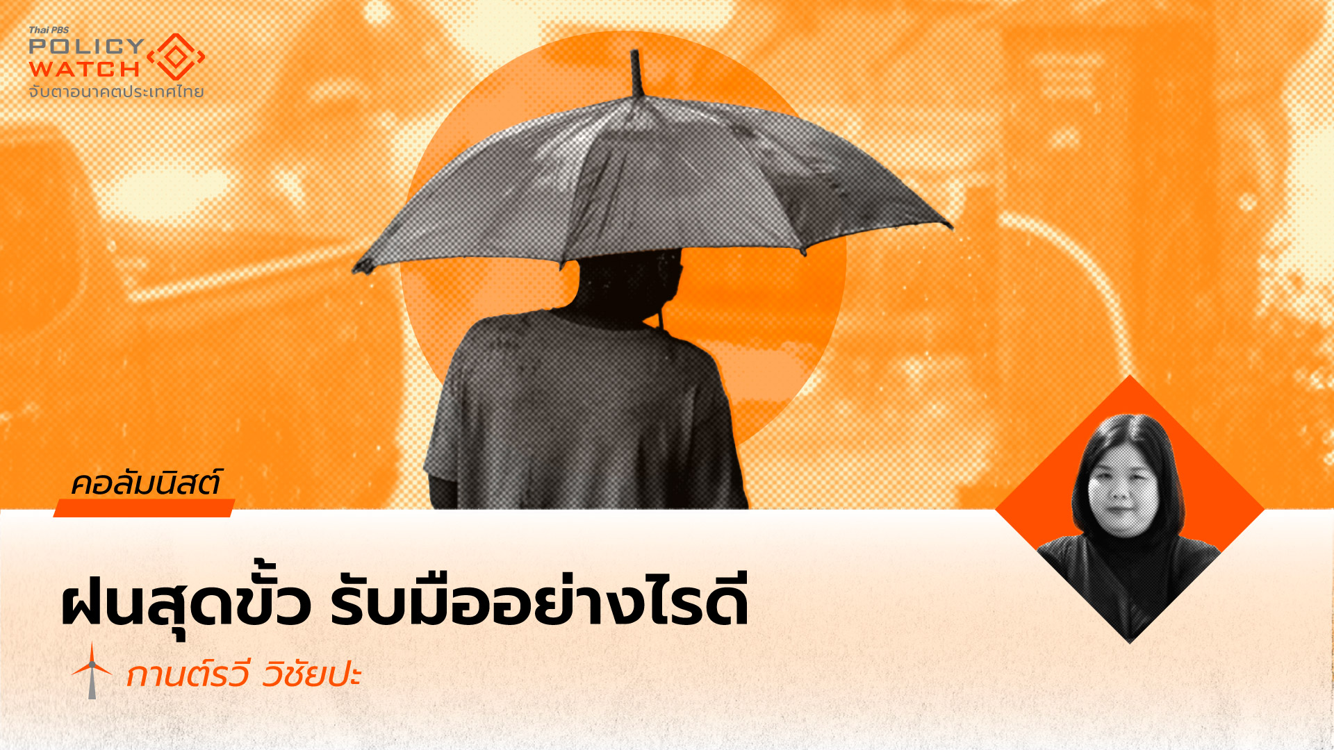 นโยบายและการจัดการภัยพิบัติในยุค “ฝนสุดขั้ว” : เสริมสร้างเมืองและชุมชนที่ยืดหยุ่นต่อสภาพภูมิอากาศ