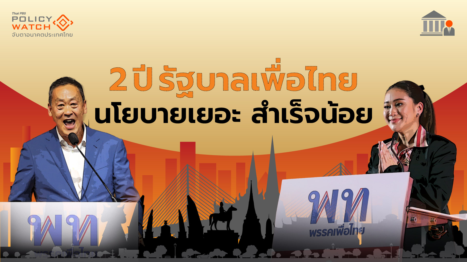 ปิดฉาก 2 ปี รัฐบาลเพื่อไทย “นโยบายเยอะ-สำเร็จน้อย”
