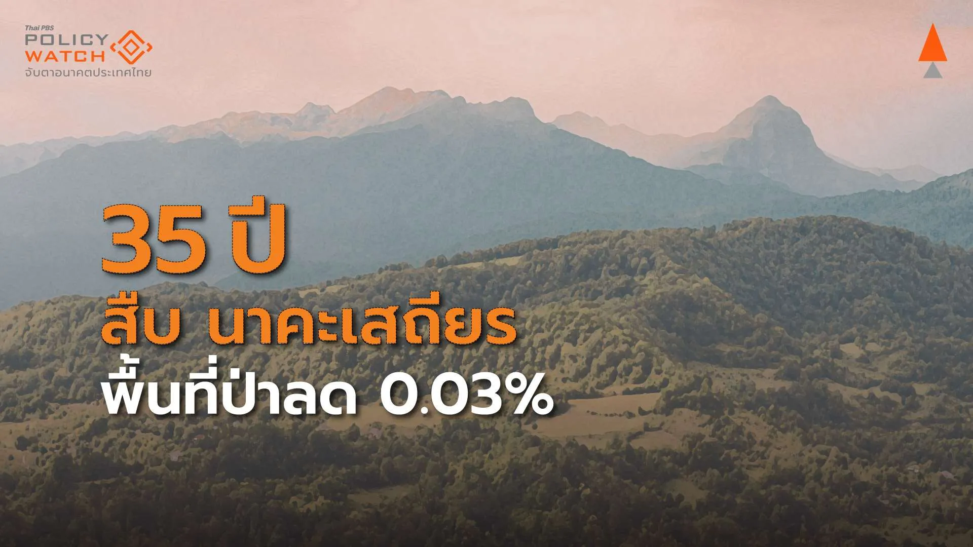 35 ปีรำลึก “สืบ นาคะเสถียร” พื้นที่ป่าลดลง