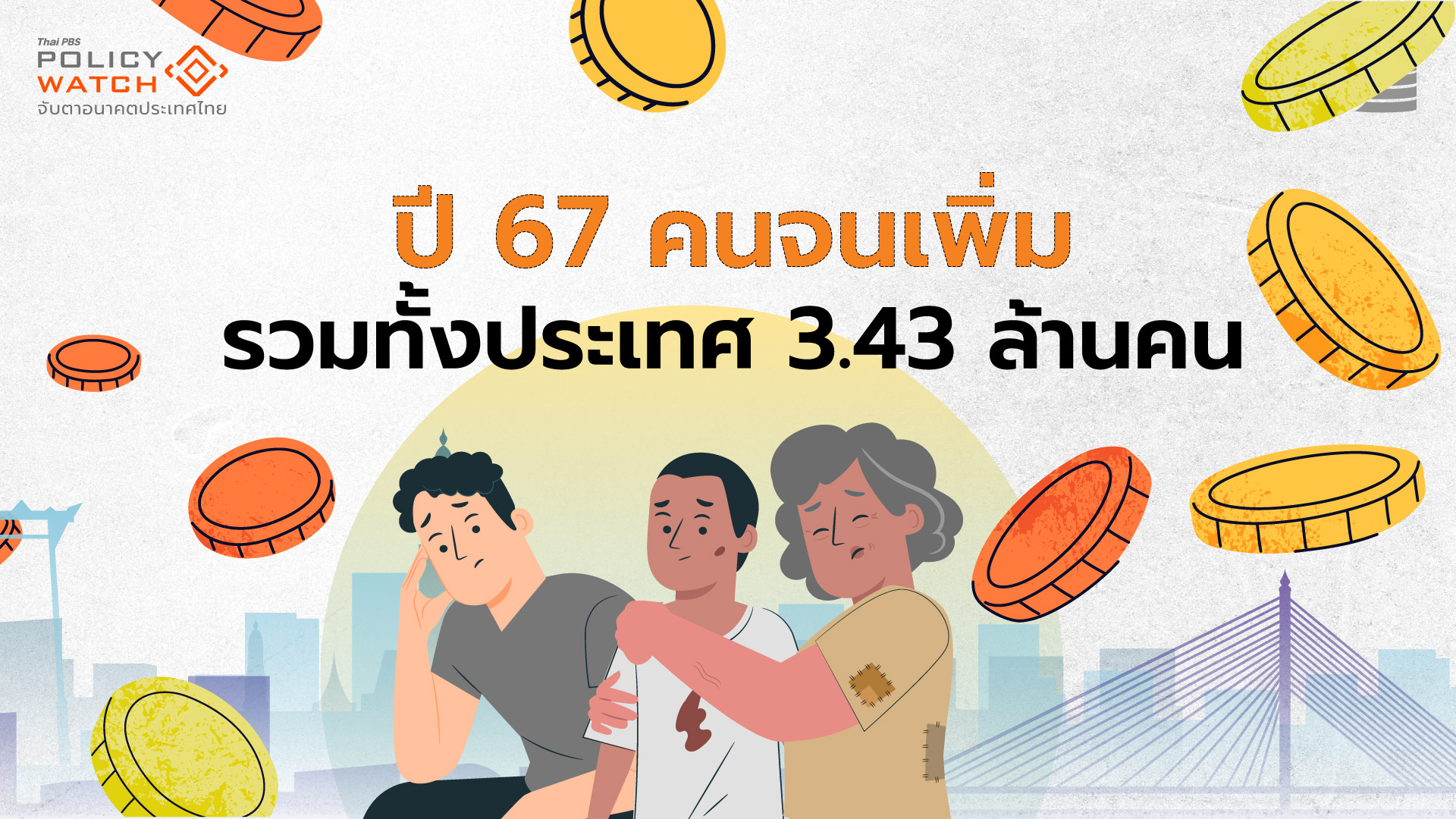 “คนจน ยิ่งจน” : สังคมไทยกำลังเผชิญวิกฤติความจน