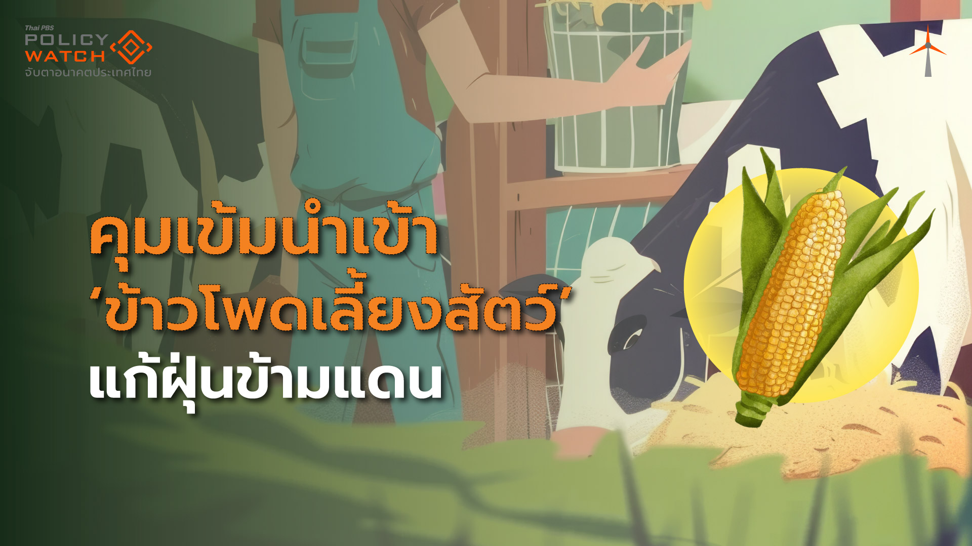 คุมเข้มนำเข้า ‘ข้าวโพดปลอดการเผา’ แก้ฝุ่นข้ามแดน