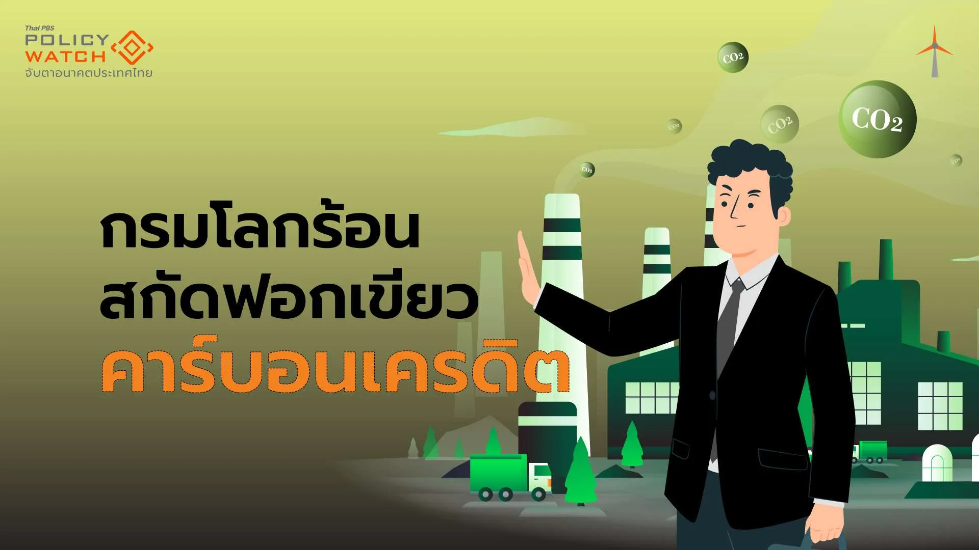 กรมโลกร้อนมั่นใจมีกลไก สกัดฟอกเขียว&#8221;คาร์บอนเครดิต&#8221;