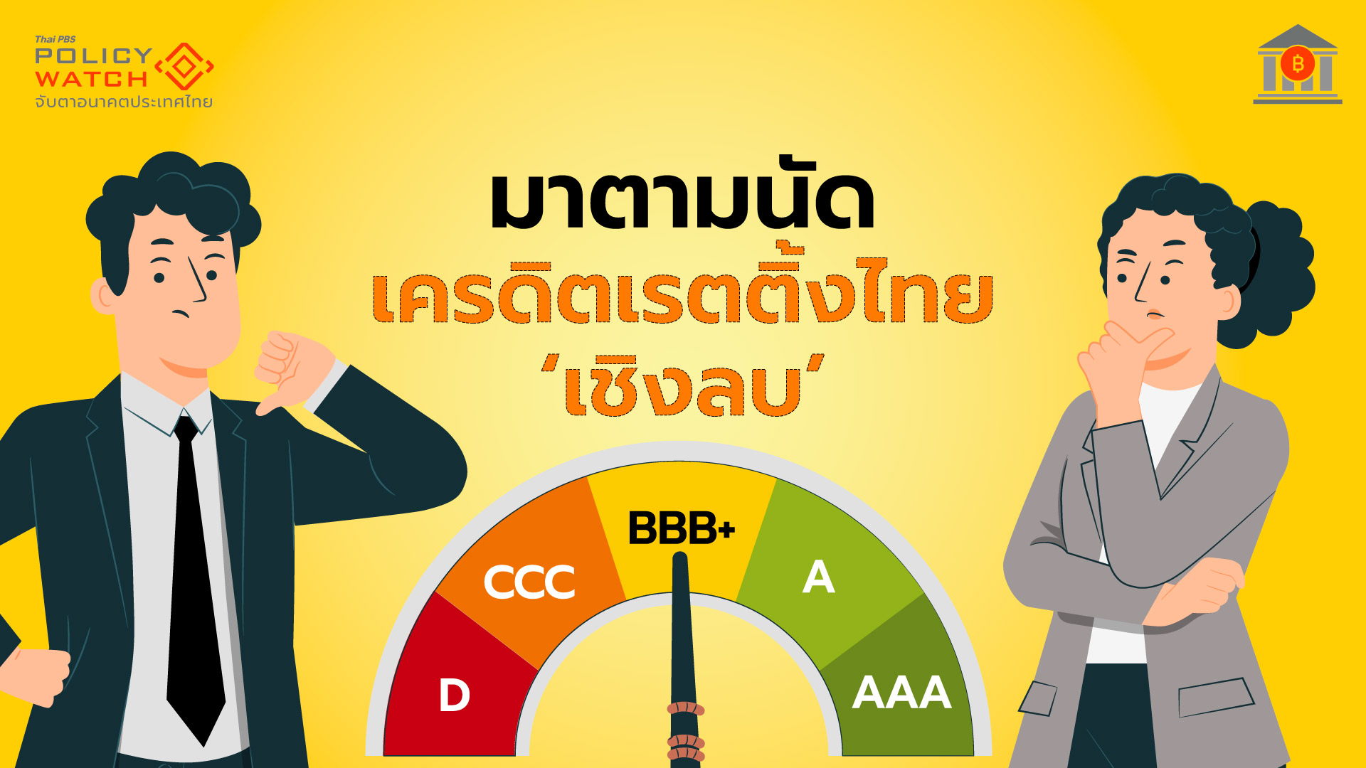 ฐานะการคลังเริ่มเสี่ยง เมื่อบริษัทจัดอันดับ ปรับมุมมองไทยเป็น “เชิงลบ”