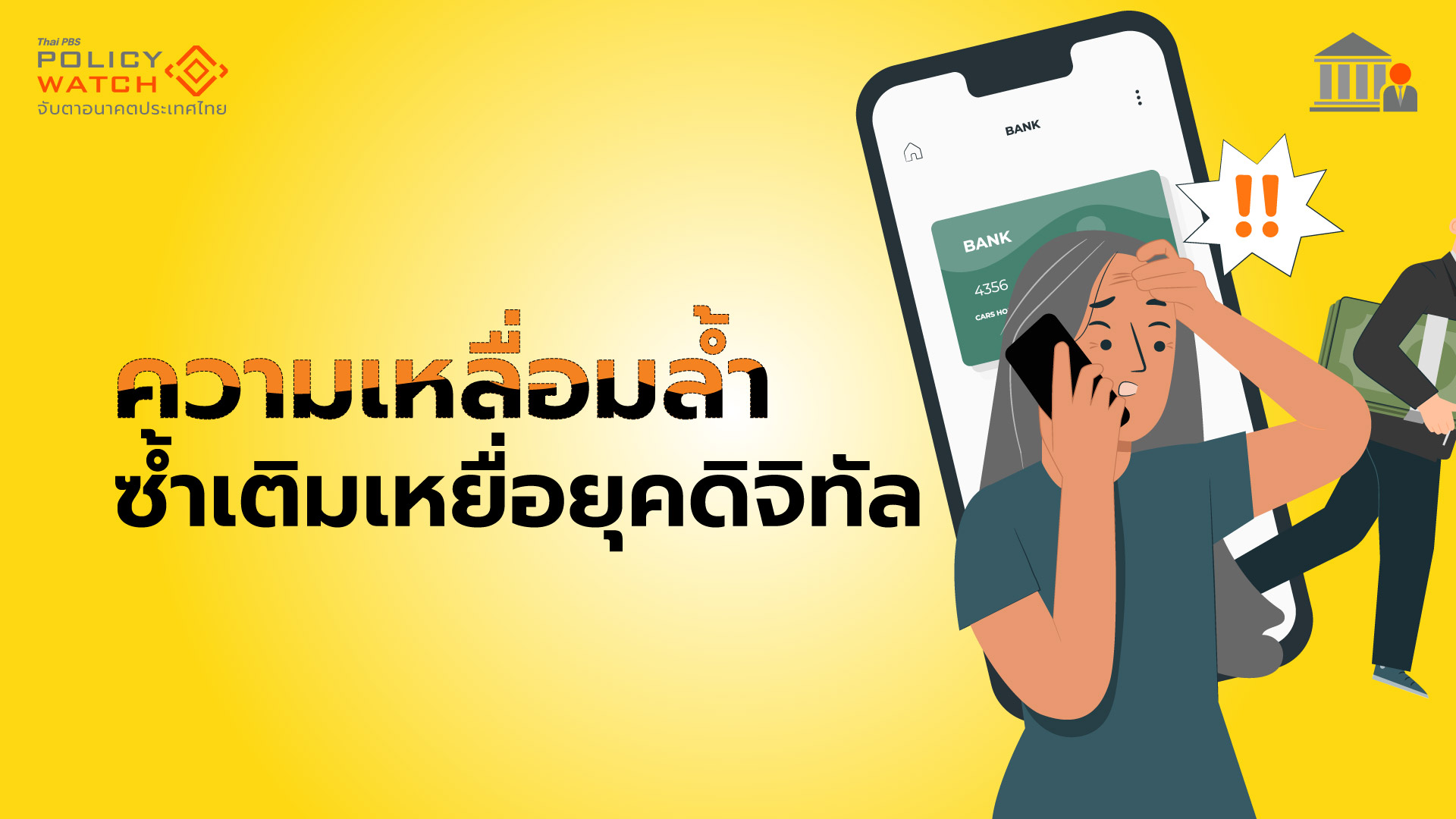 ช่องโหว่กระบวนการยุติธรรม เปิดช่องอาชญากรรมออนไลน์