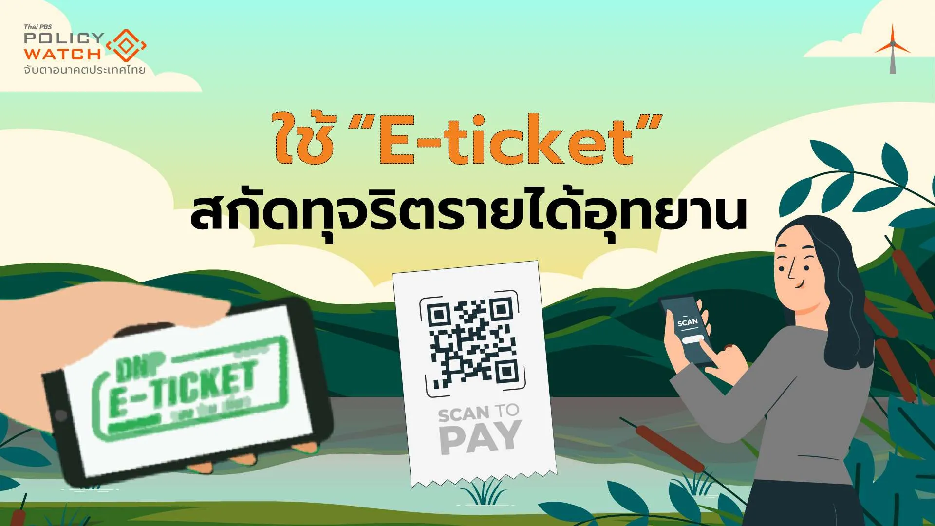 คนชอบเที่ยวอุทยานต้องรู้ เริ่มต.ค.68 ใช้ระบบ &#8220;E-ticket&#8221;