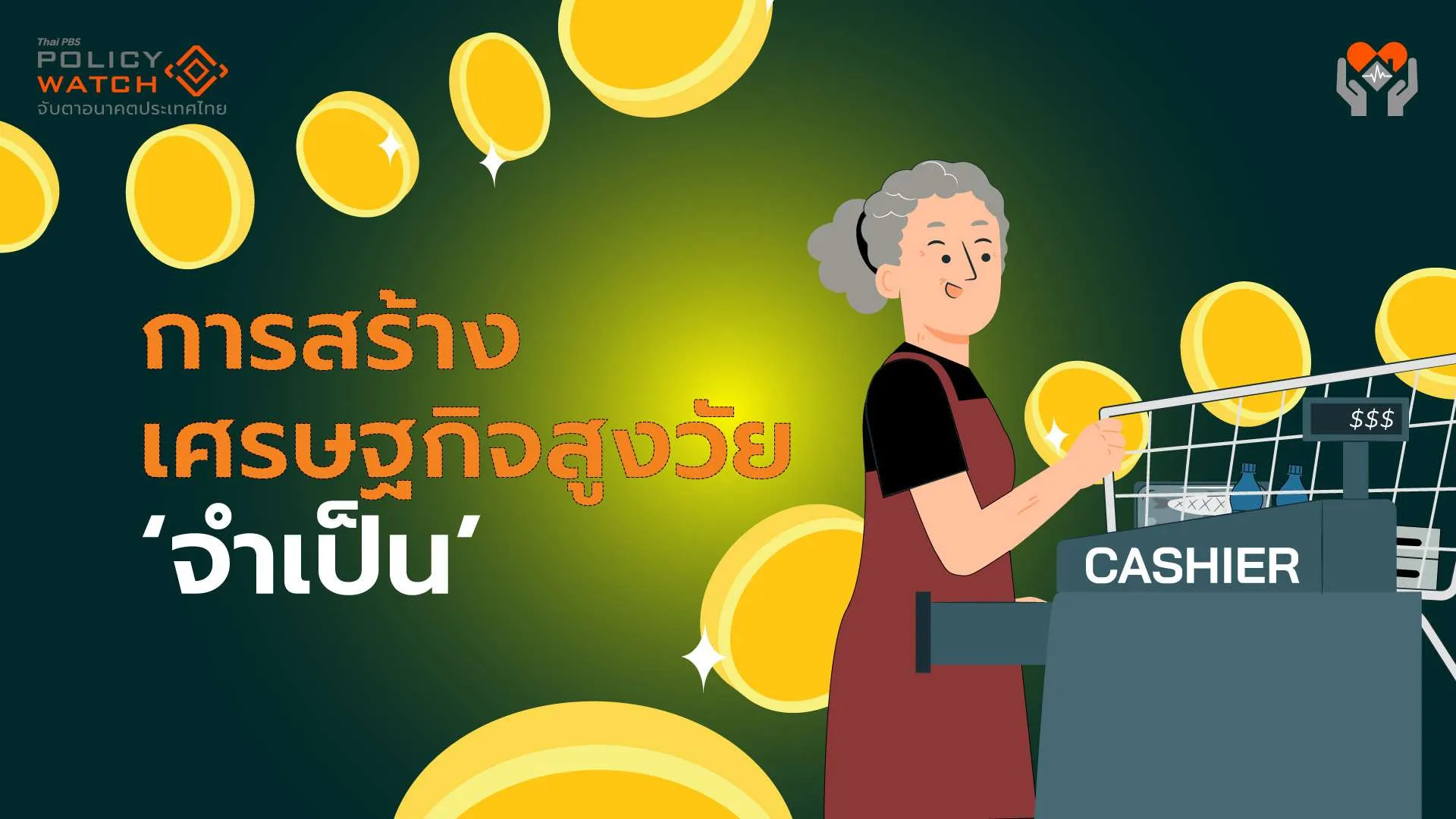 เหตุผลต้องสร้างเศรษฐกิจผู้สูงวัย เพราะสังคมสูงวัยระดับสุดยอดของไทย &#8220;น่ากลัว&#8221;