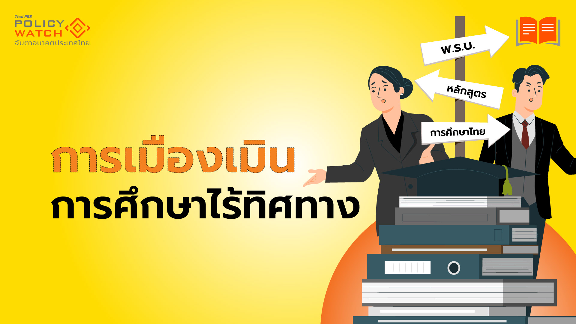 เมื่อไรการเมืองจะเหลียวแล สังคมไทยกำลังรอ "ปฏิรูปการศึกษา"