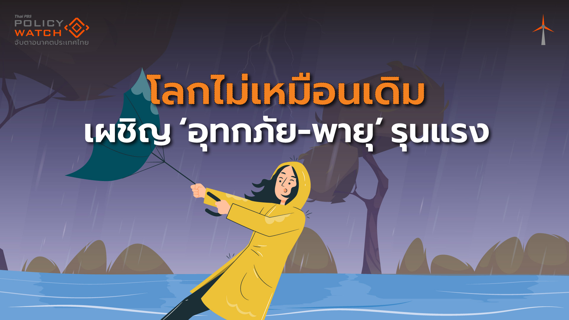 เตือนสภาพภูมิอากาศโลกรวน มาครบ “ร้อน-แล้ง-น้ำท่วม”