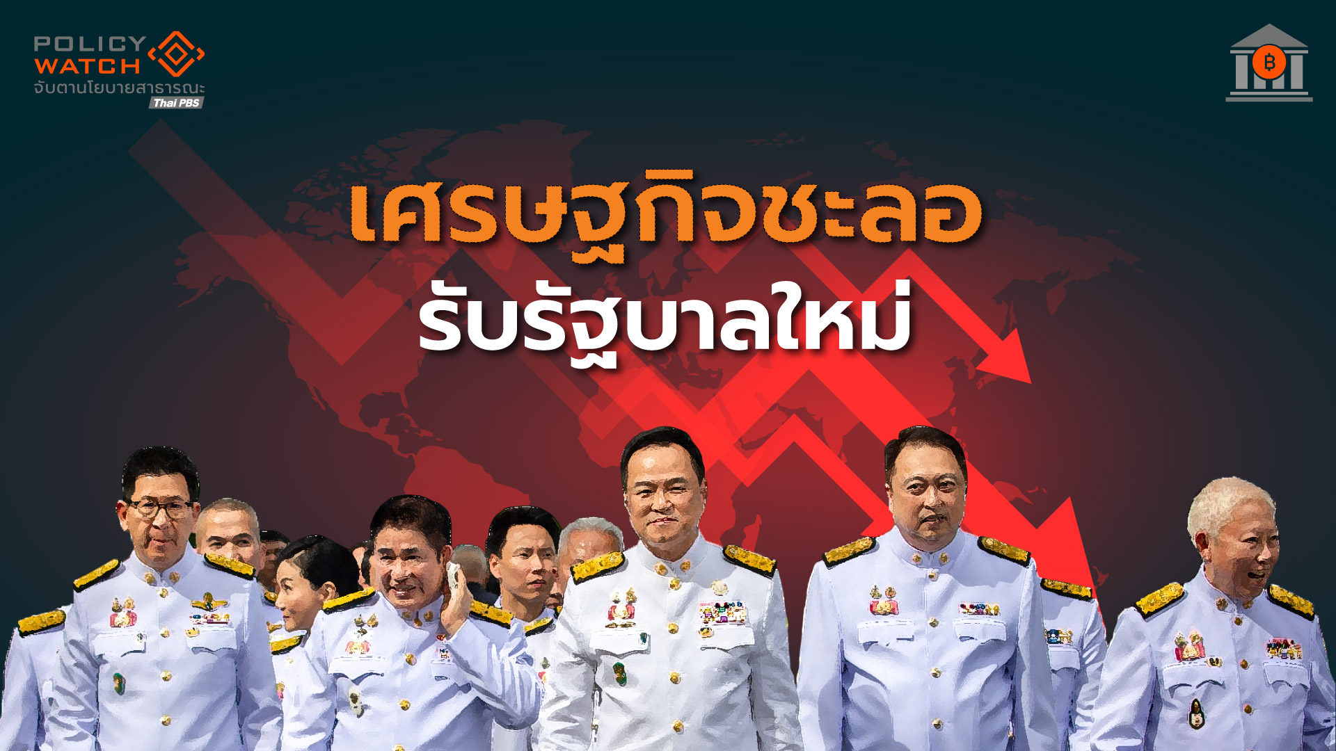 งานหนักรัฐบาล 4 เดือน: ภาษีทรัมป์ออกฤทธิ์ ฉุดเศรษฐกิจไทย