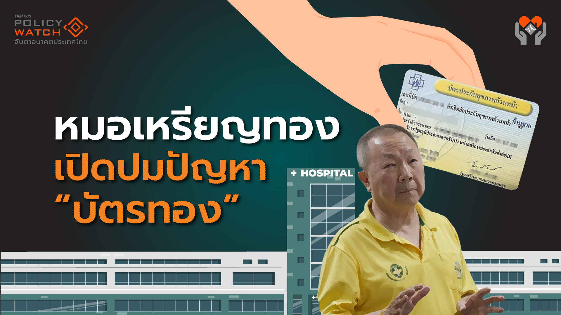 หมอเหรียญทอง: “บัตรทอง ไม่ล่ม” แต่มีปัญหาสภาพคล่อง