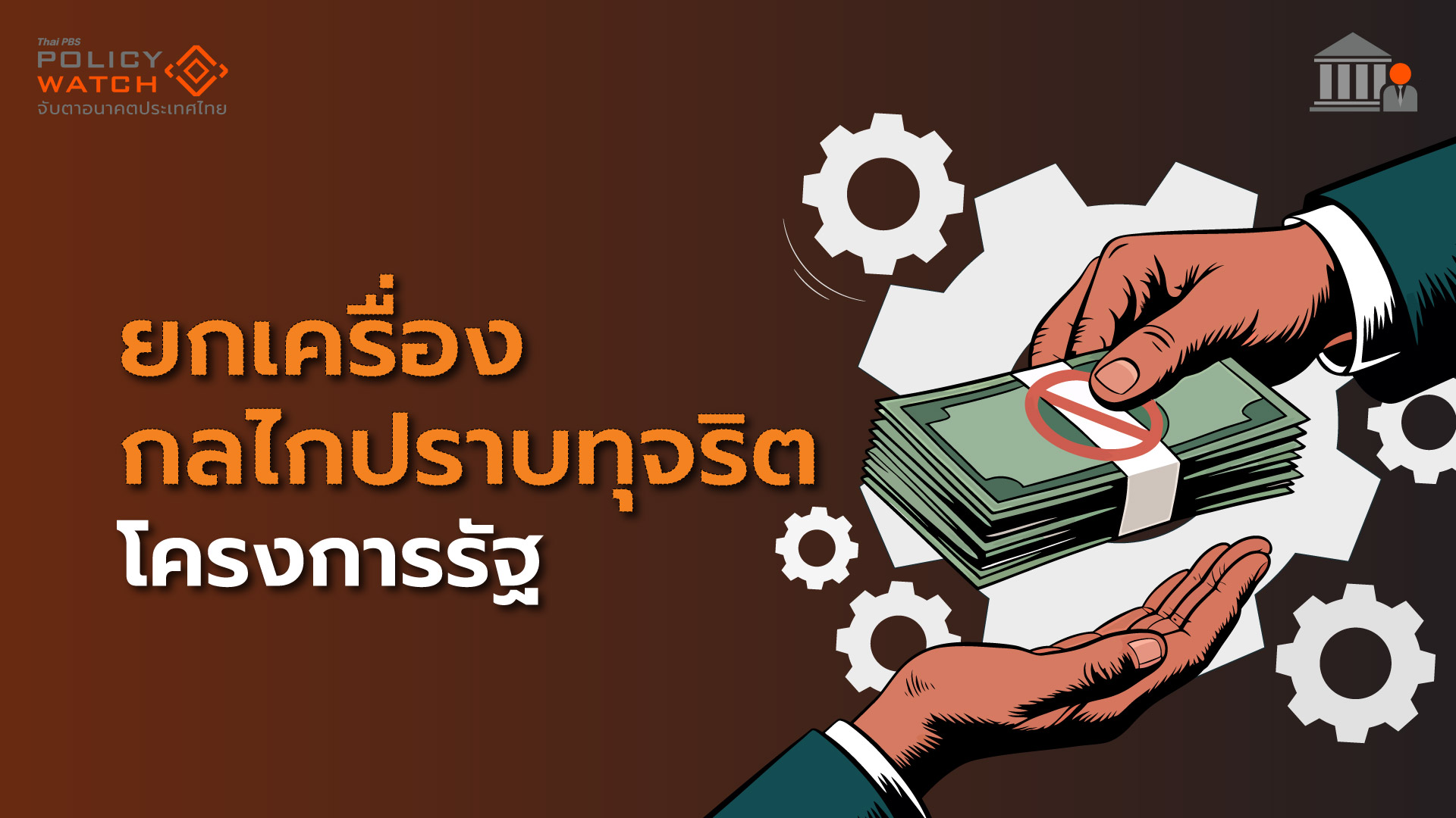 ยกเครื่องกลไกปราบทุจริตโครงการรัฐ