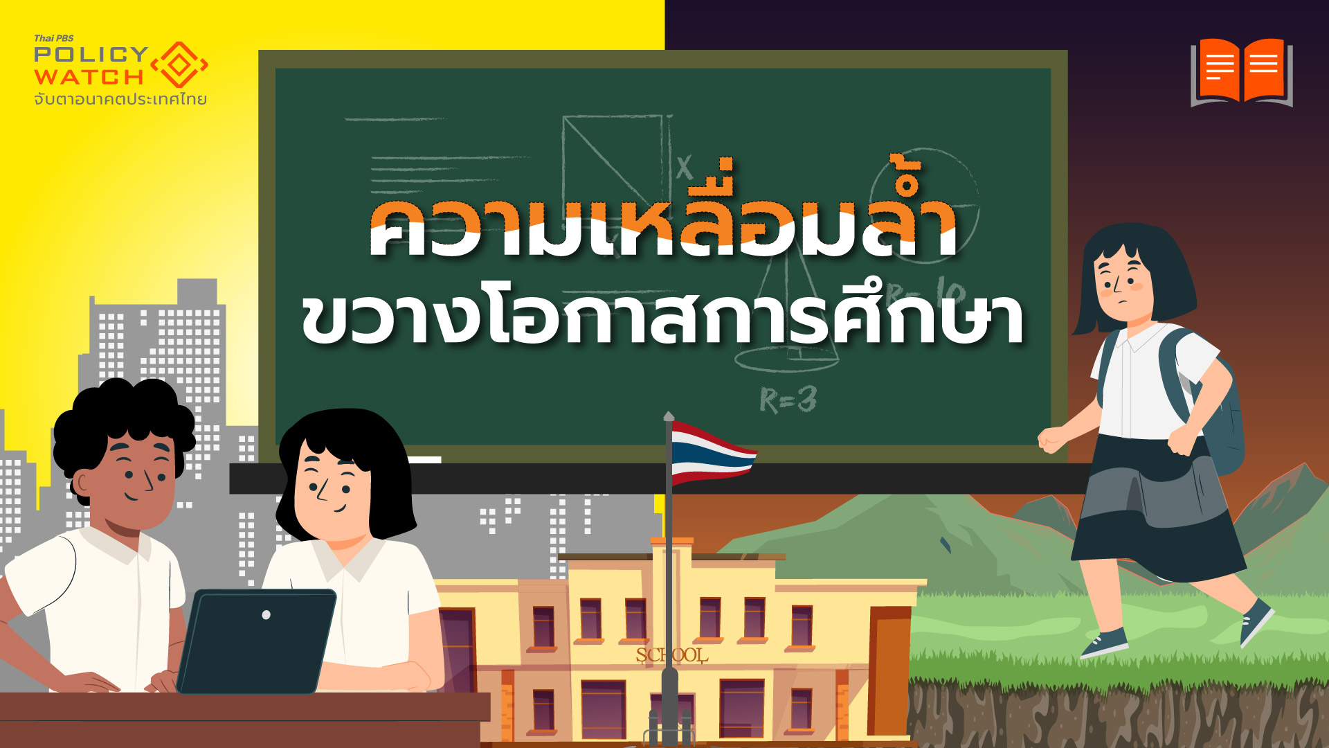 ความเหลื่อมล้ำกระทบหนัก ระบบการศึกษาและโอกาสคนยากจน