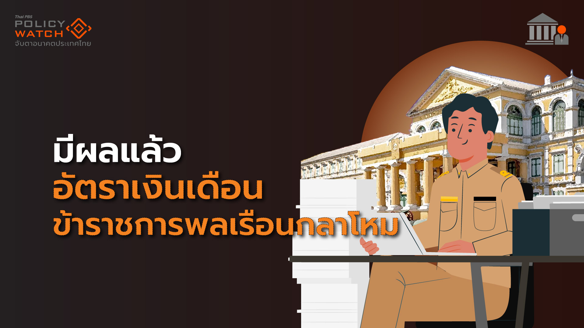 ประกาศใช้ "อัตราเงินเดือน-เงินประจำตำแหน่ง" ข้าราชการพลเรือนกลาโหม