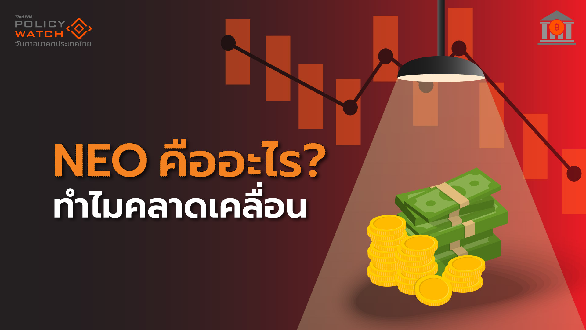 ต้นตอดุลชำระเงินคลาดเคลื่อน เพราะตัวเลข”ล่าช้า-ไม่ครบถ้วน”
