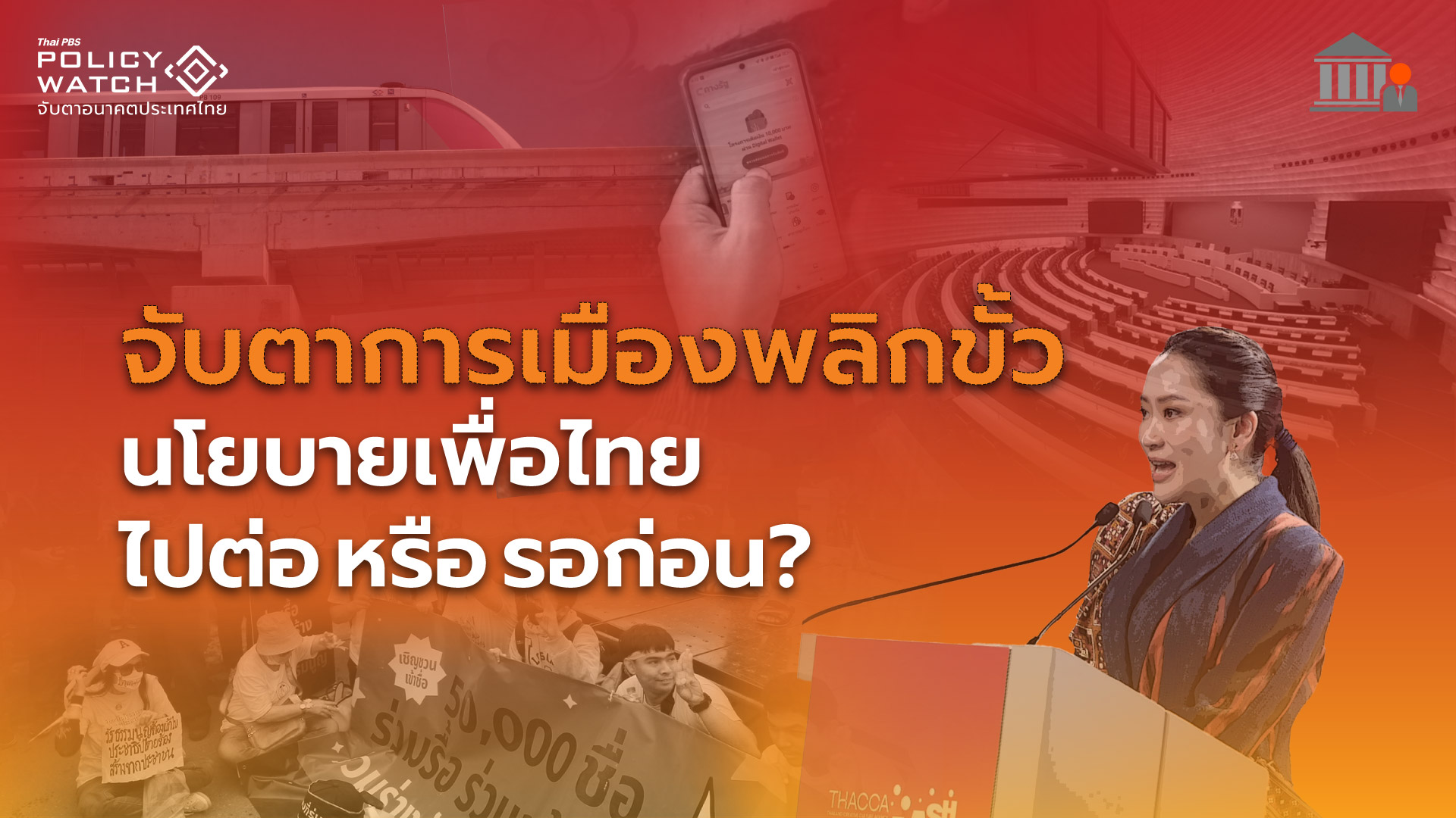การเมืองพลิกขั้ว นโยบายเพื่อไทย ไปต่อ หรือ พอก่อน?