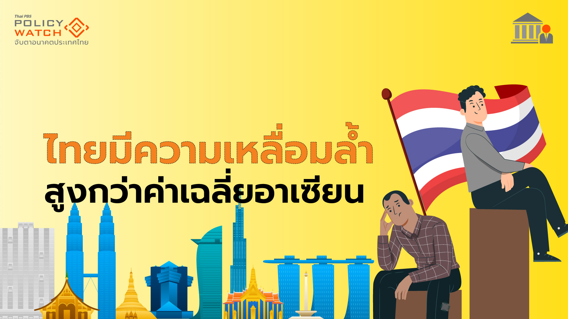 ไทยสุดยอดความเหลื่อมล้ำ สูงกว่าค่าเฉลี่ยอาเซียน