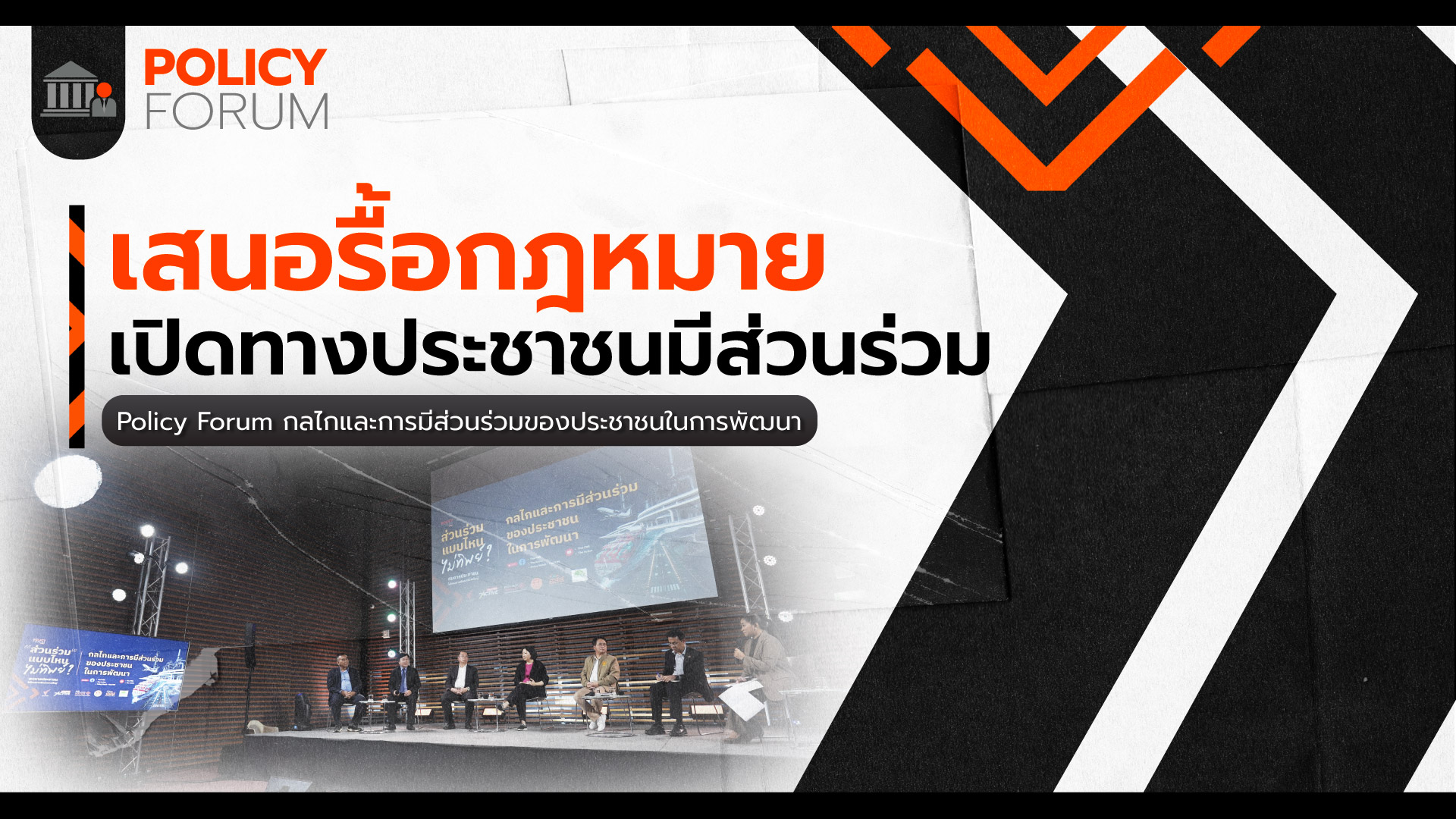 สร้างการมีส่วนร่วมที่แท้จริง ต้องรื้อ”กฎหมาย-ระเบียบ”