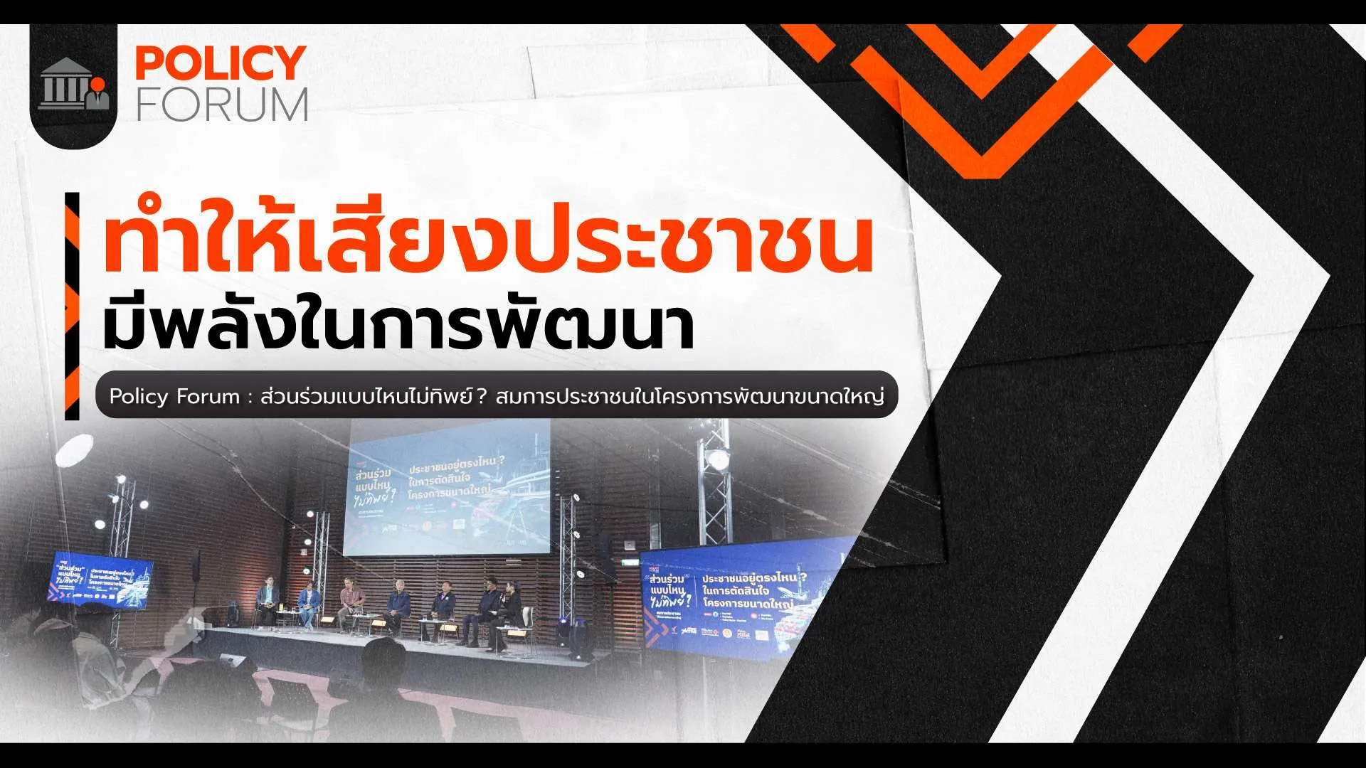 ทำให้เสียงประชาชน มี ‘ความหมาย’ ไม่ใช่แค่พิธีกรรม