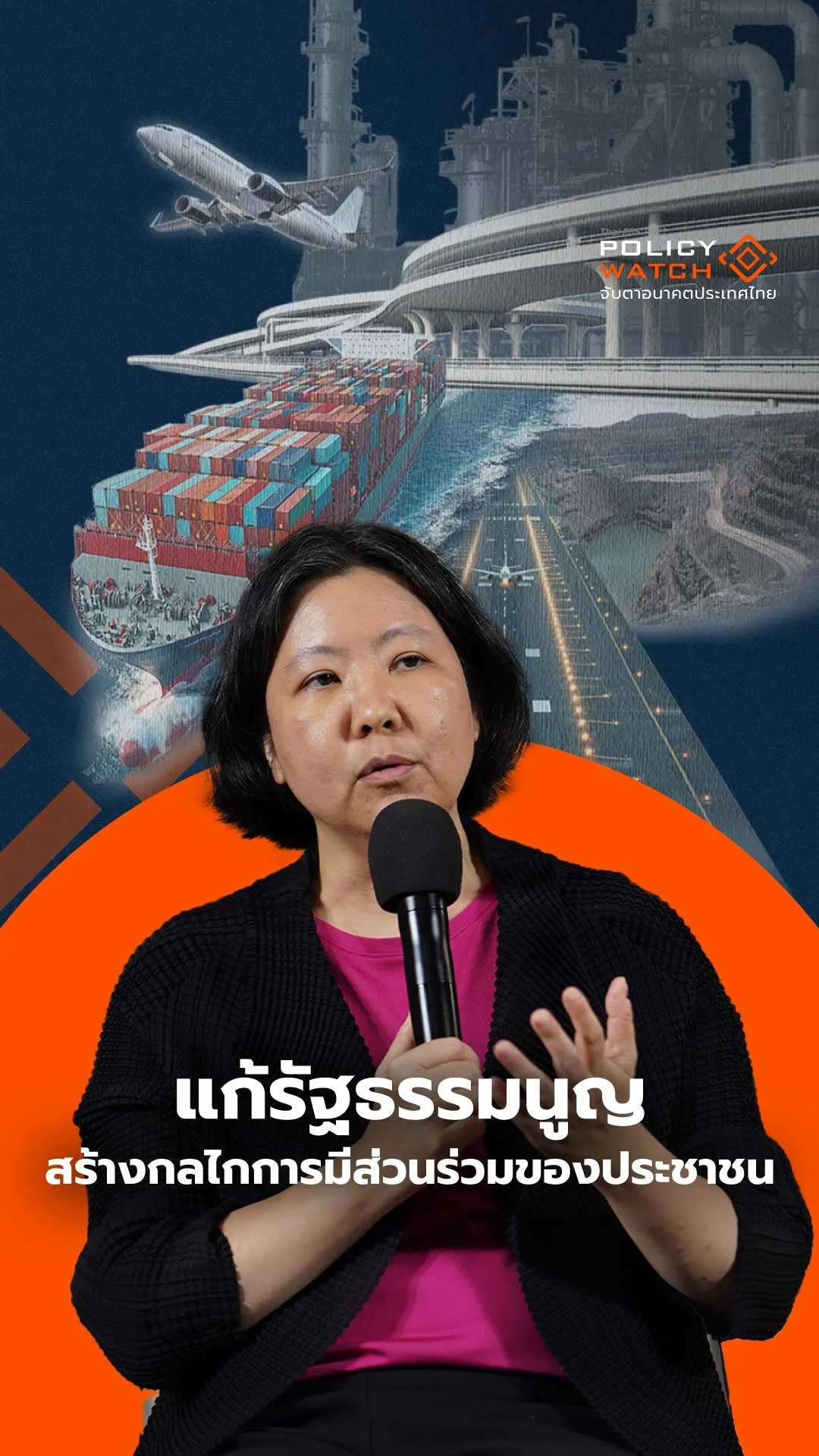 แก้รัฐธรรมนูญ สร้างกลไกการมีส่วนร่วมของประชาชน