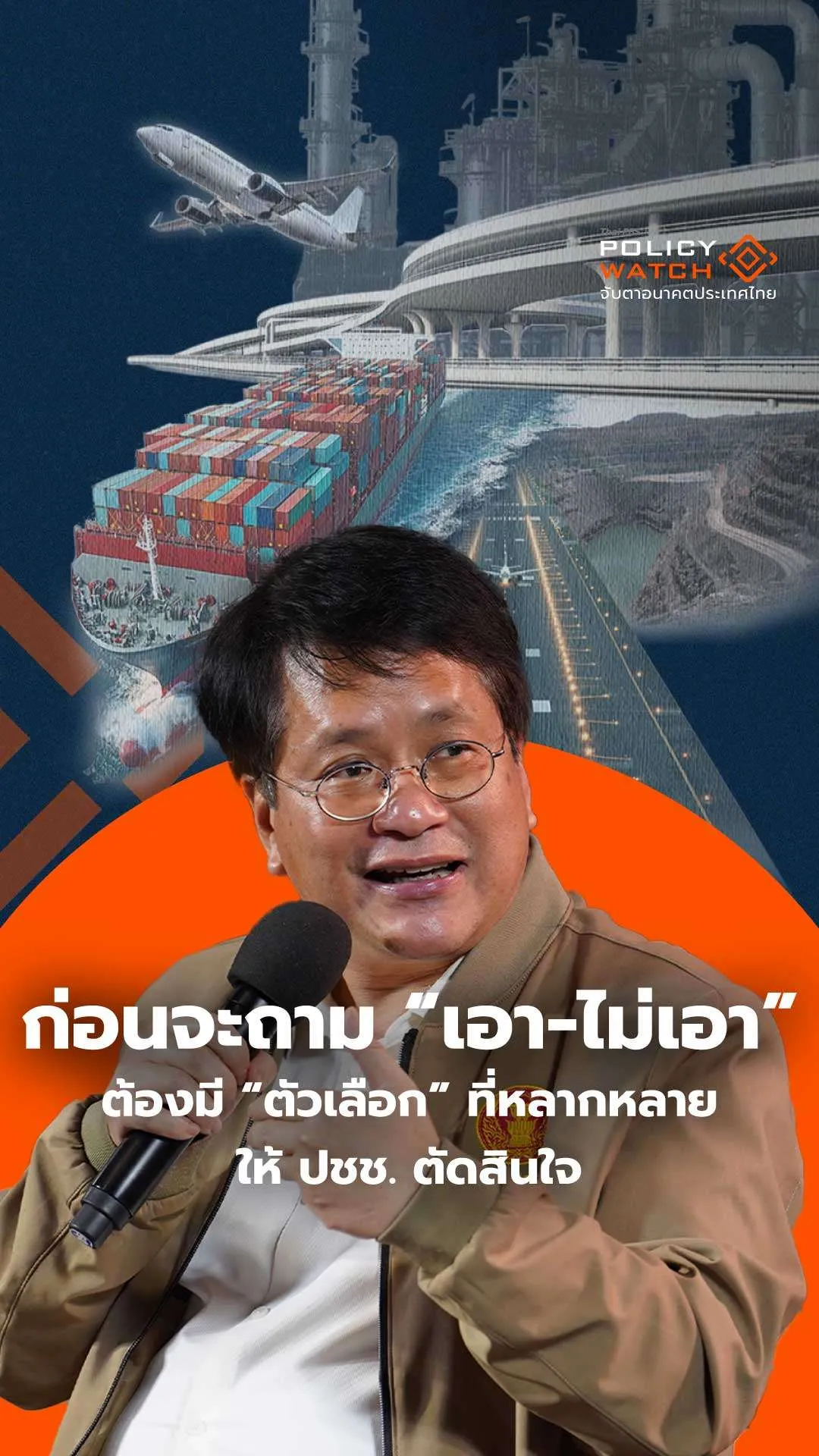 ต้องมีตัวเลือกที่หลากหลายให้ ปชช.ตัดสินใจ