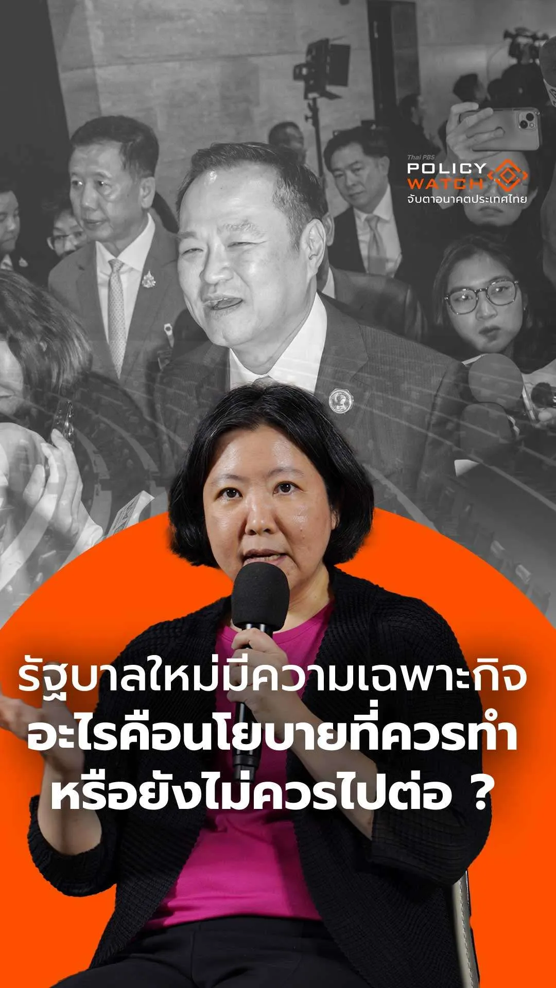 รบ.ใหม่มีความเฉพาะกิจ อะไรคือนโยบายที่ควรทำหรือยังไม่ควรไปต่อ