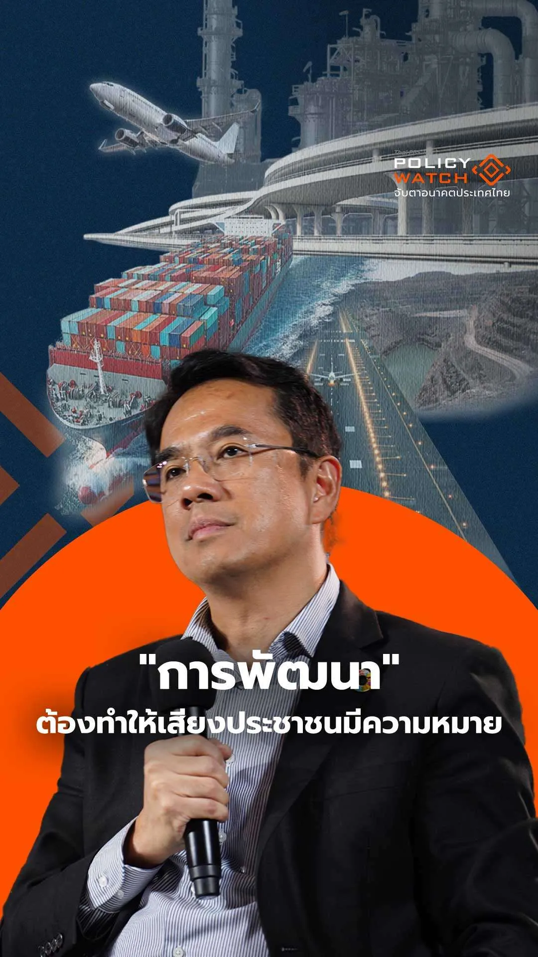 การพัฒนา ต้องทำให้เสียงประชาชนมีความหมาย