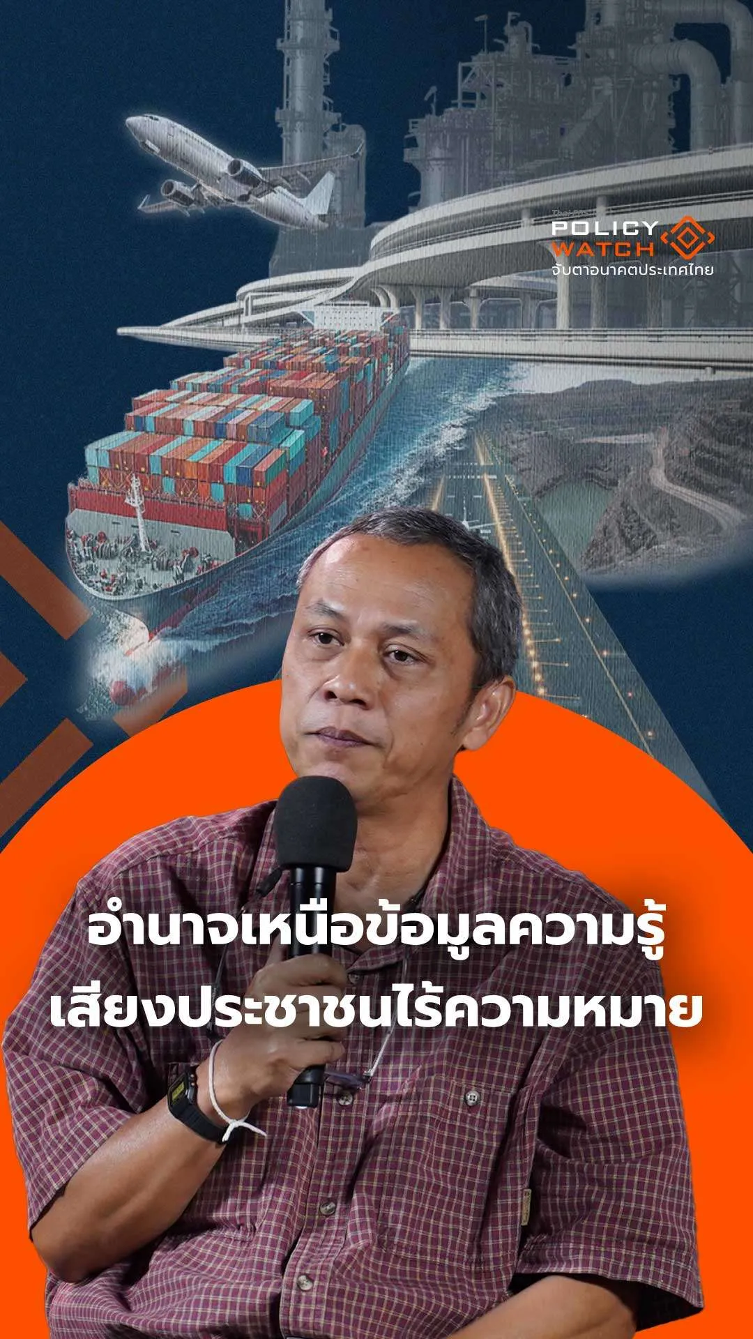 อำนาจเหนือข้อมูลความรู้ เสียงประชาชนไร้ความหมาย