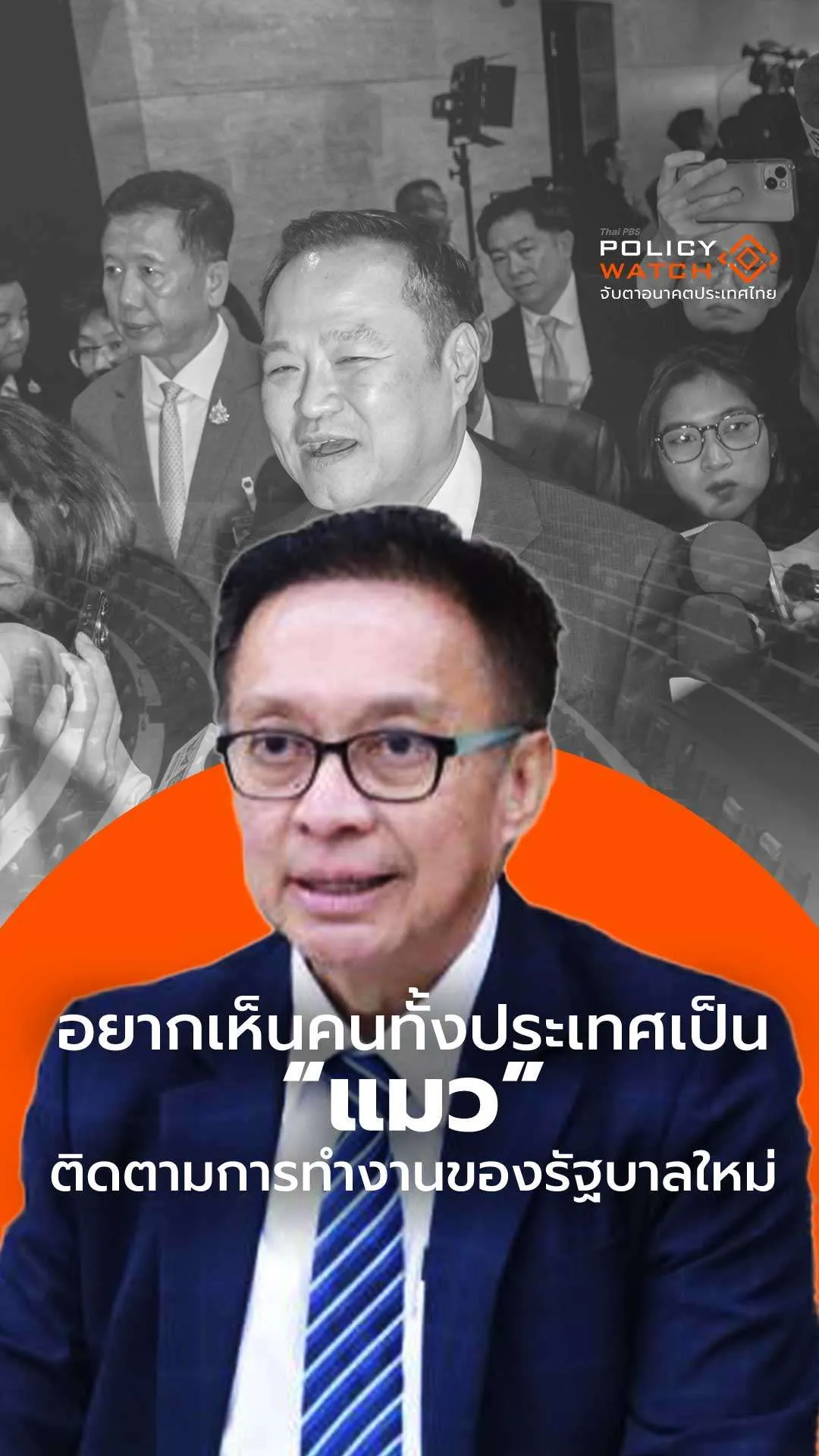 อยากเห็นคนทั้งประเทศเป็นแมว ติดตามการทำงานของรัฐบาล