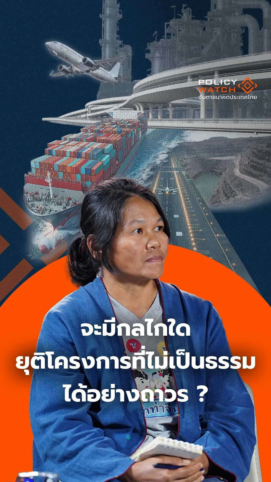 จะมีกลไกใด ยุติโครงการที่ไม่เป็นธรรมได้อย่างถาวร