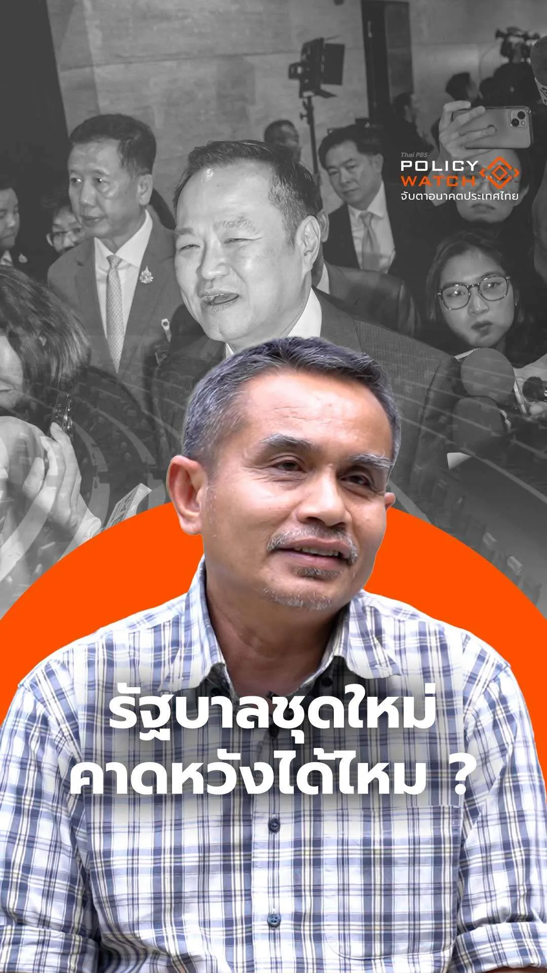 รัฐบาลชุดใหม่ คาดหวังได้ไหม