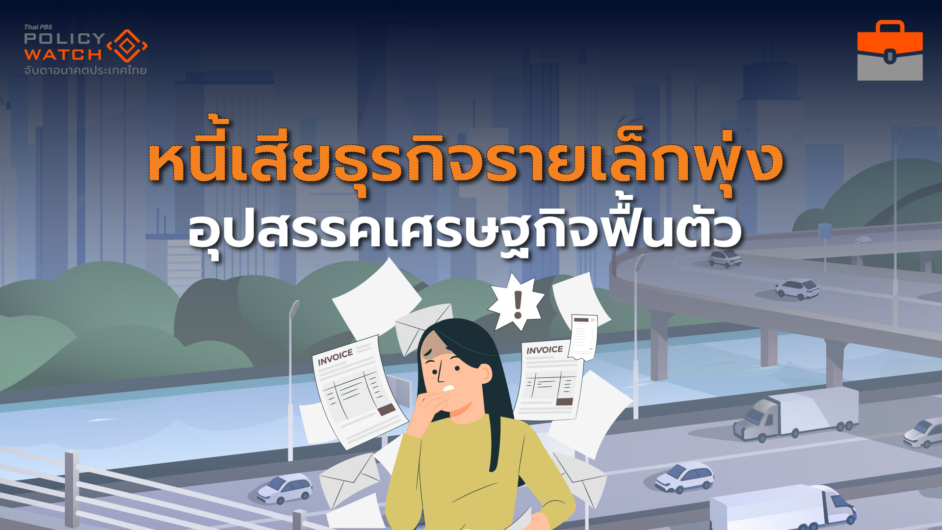 ธุรกิจรายเล็กหนี้เสียพุ่ง สัญญาณอันตรายเศรษฐกิจไทย
