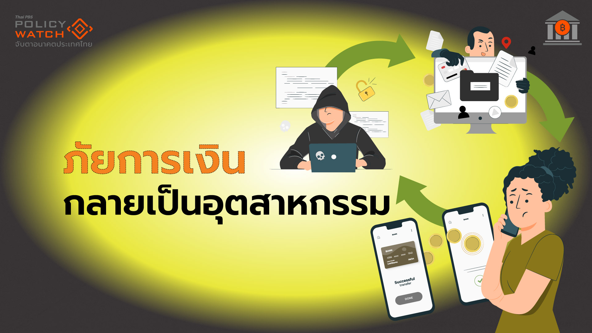 ภัยการเงิน “ซับซ้อน-ผู้บริโภคต้องรู้ทัน” เมื่ออาชญากรรมกลายเป็นอุตสาหกรรม