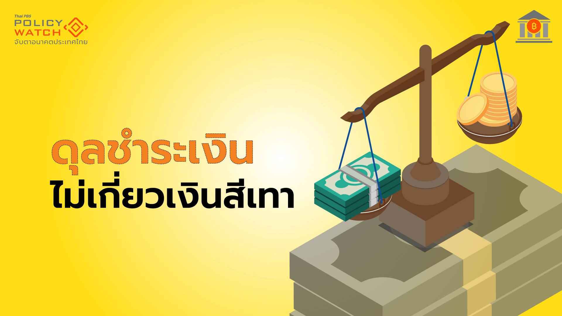 ธปท. “มีข้อจำกัด” ติดตามเงินไหลเข้า-ออกประเทศ