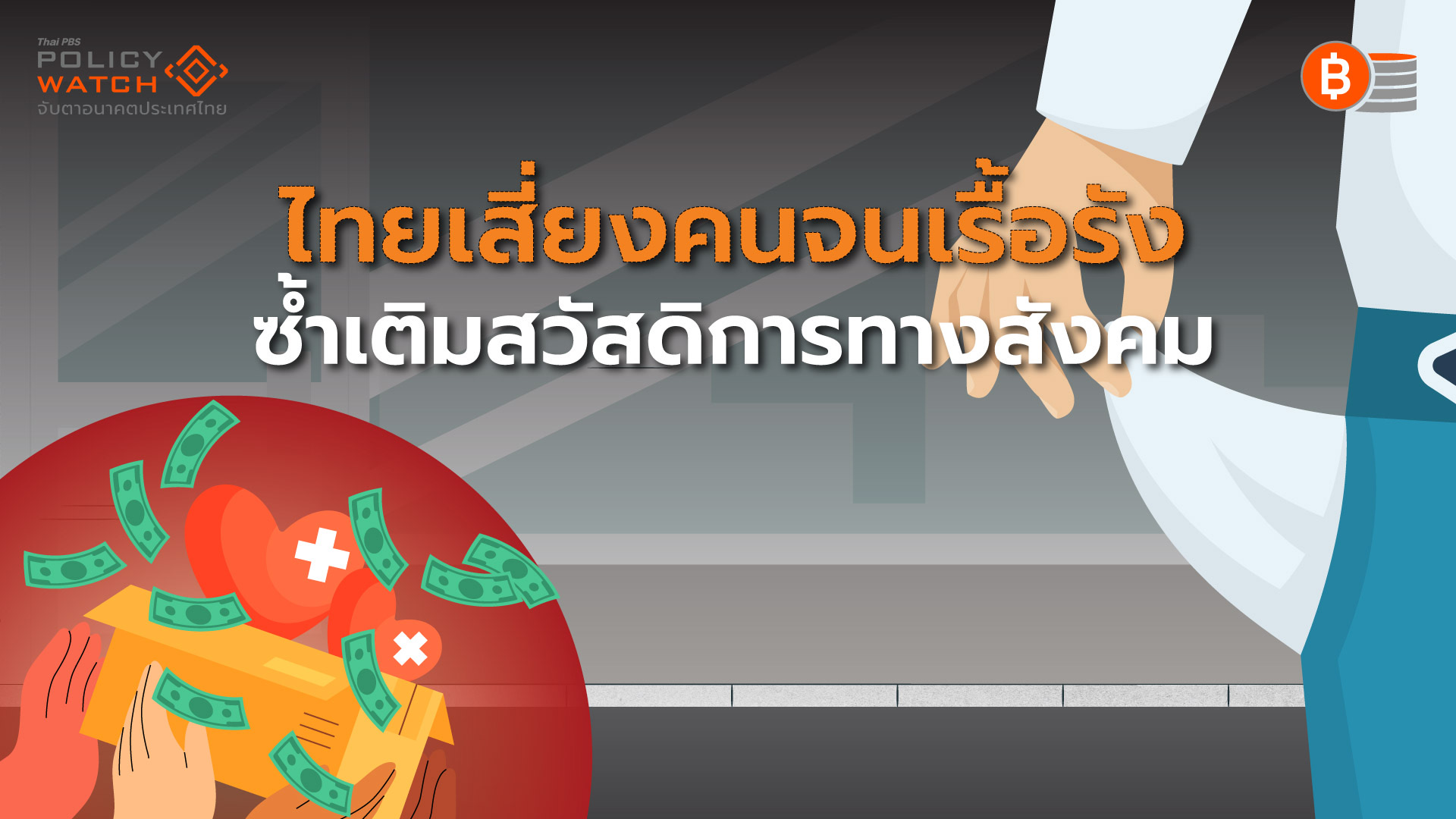 ความเหลื่อมล้ำเรื้อรัง กัดกร่อนระบบสวัสดิการสังคม