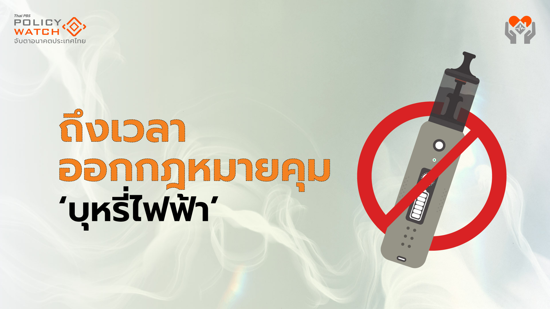 เด็กรุ่นใหม่สูบบุหรี่ไฟฟ้าพุ่ง ถึงเวลาต้องมีกฎหมายเฉพาะควบคุม