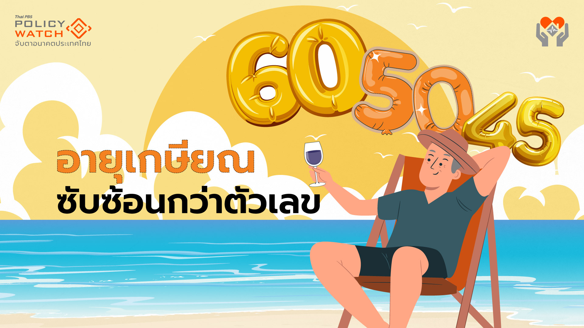 การขยายอายุเกษียณ: โจทย์ที่ซับซ้อนกว่าตัวเลข