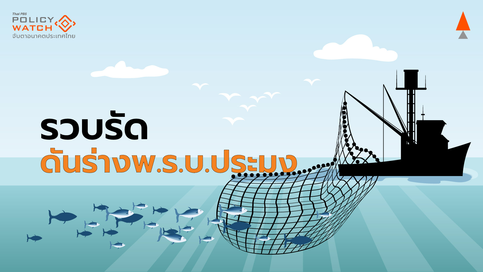 รวบรัดดันร่างพ.ร.บ.ประมง ช่วงเปลี่ยนผ่านรัฐบาล