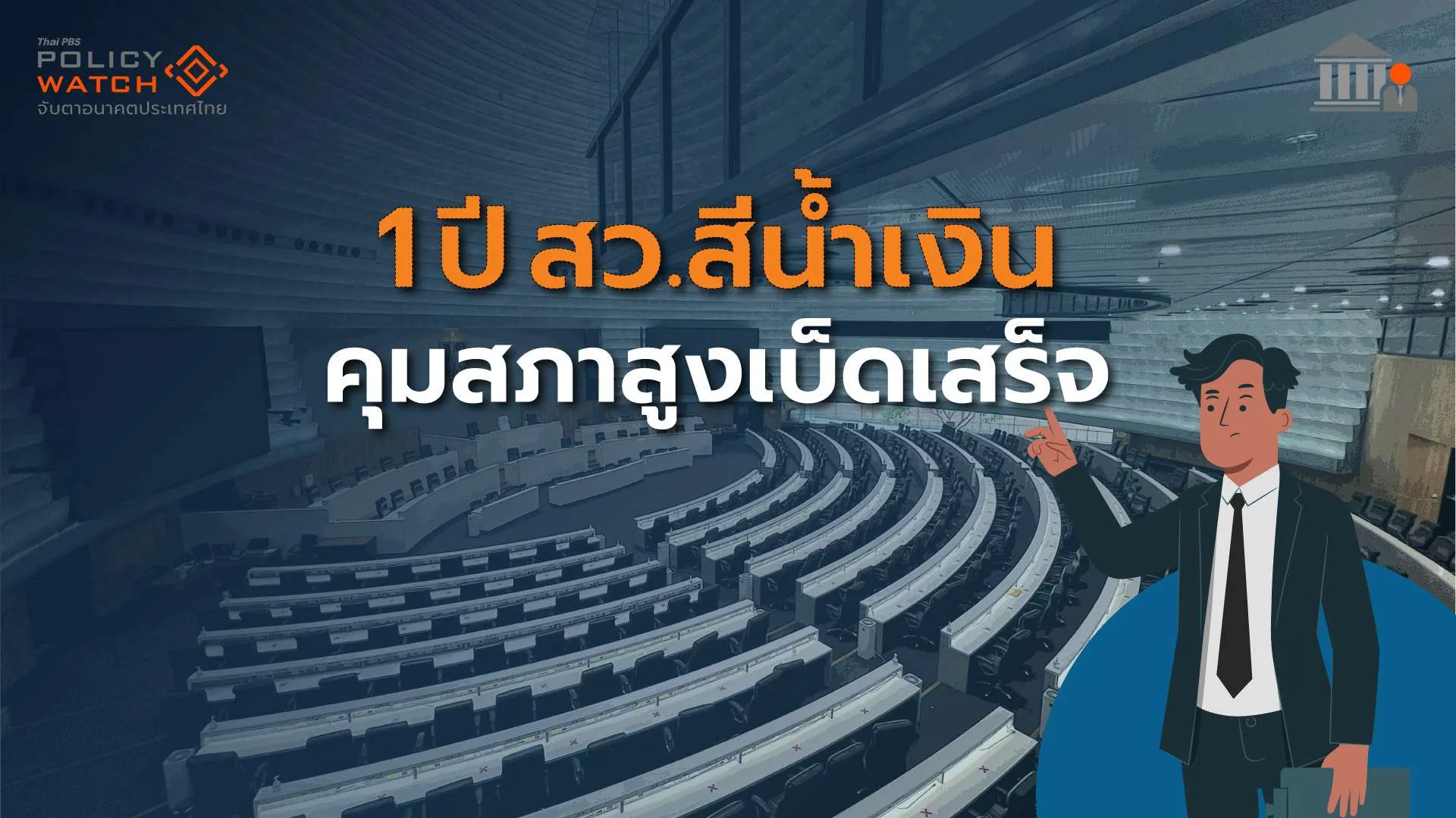 ส่องผลงาน 200 สว.ครบ 1 ปี  กลุ่มสีน้ำเงิน&#8221;คุมเบ็ดเสร็จ&#8221;สภาสูง