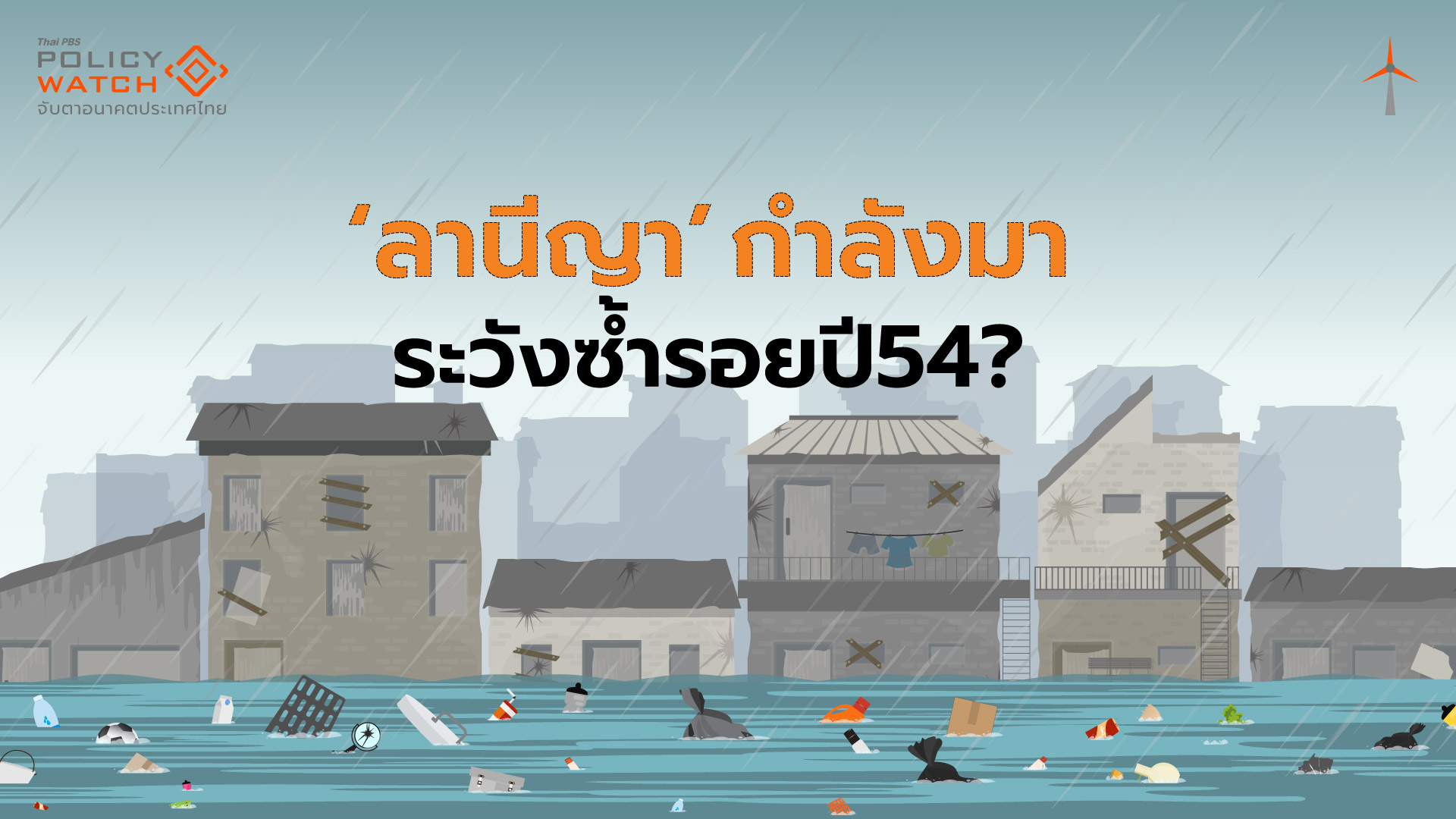 “ลานีญา”กลับมา จับตาซ้ำรอยมหาอุทกภัยปี 54?