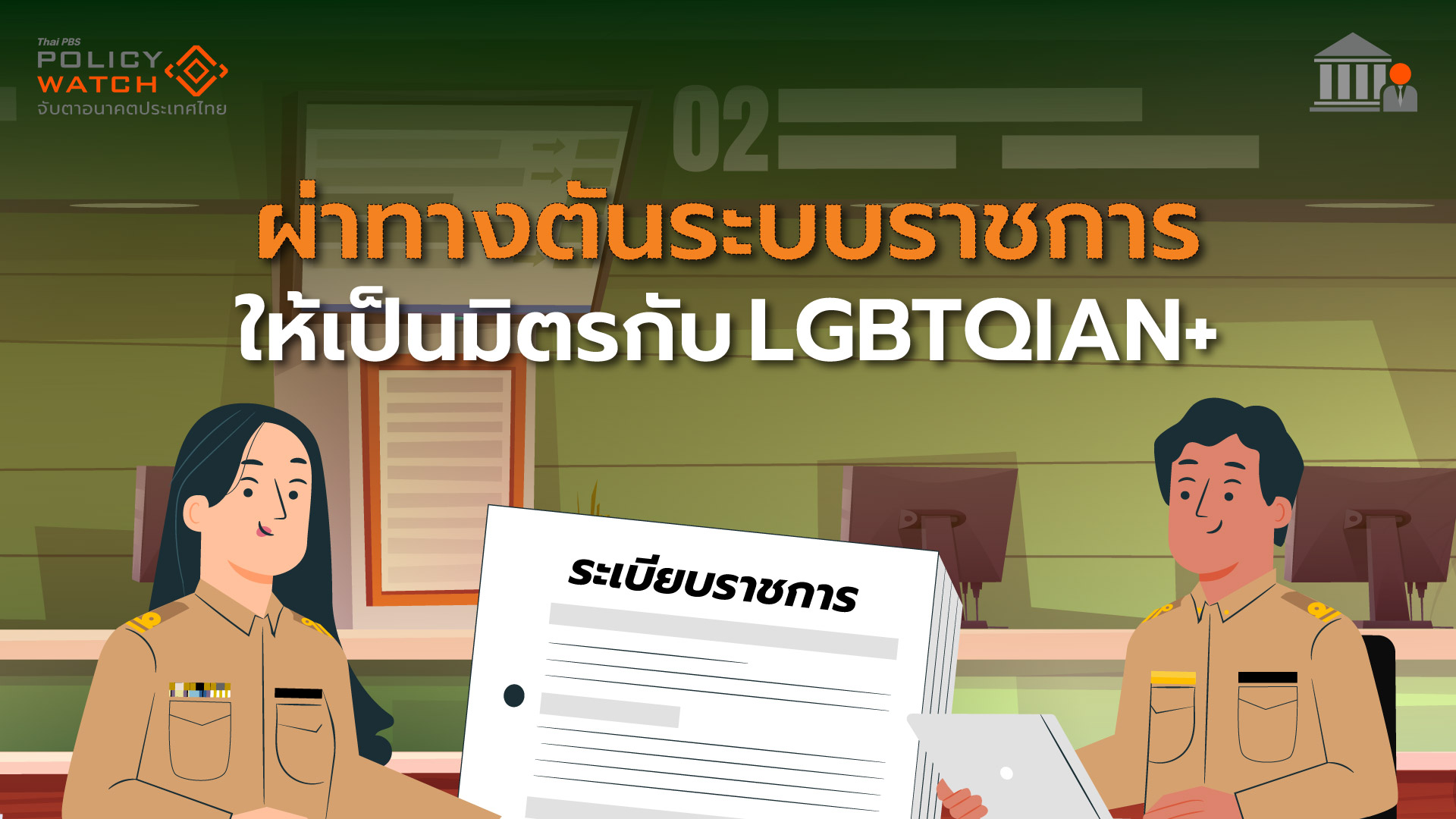 ผ่าทางตันระบบราชการ ให้เป็นมิตรกับ LGBTQIAN+