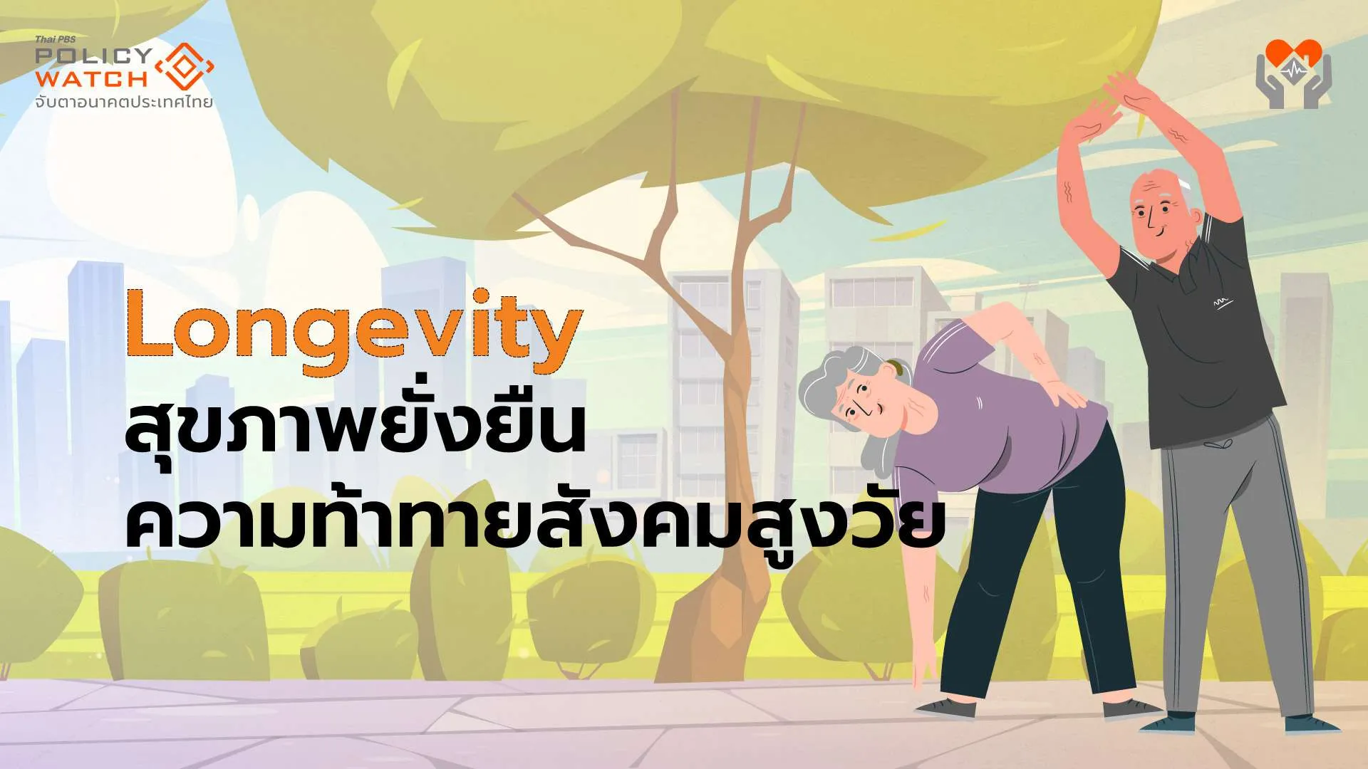 Longevity สุขภาพยั่งยืน ความท้าทายสังคมสูงวัย
