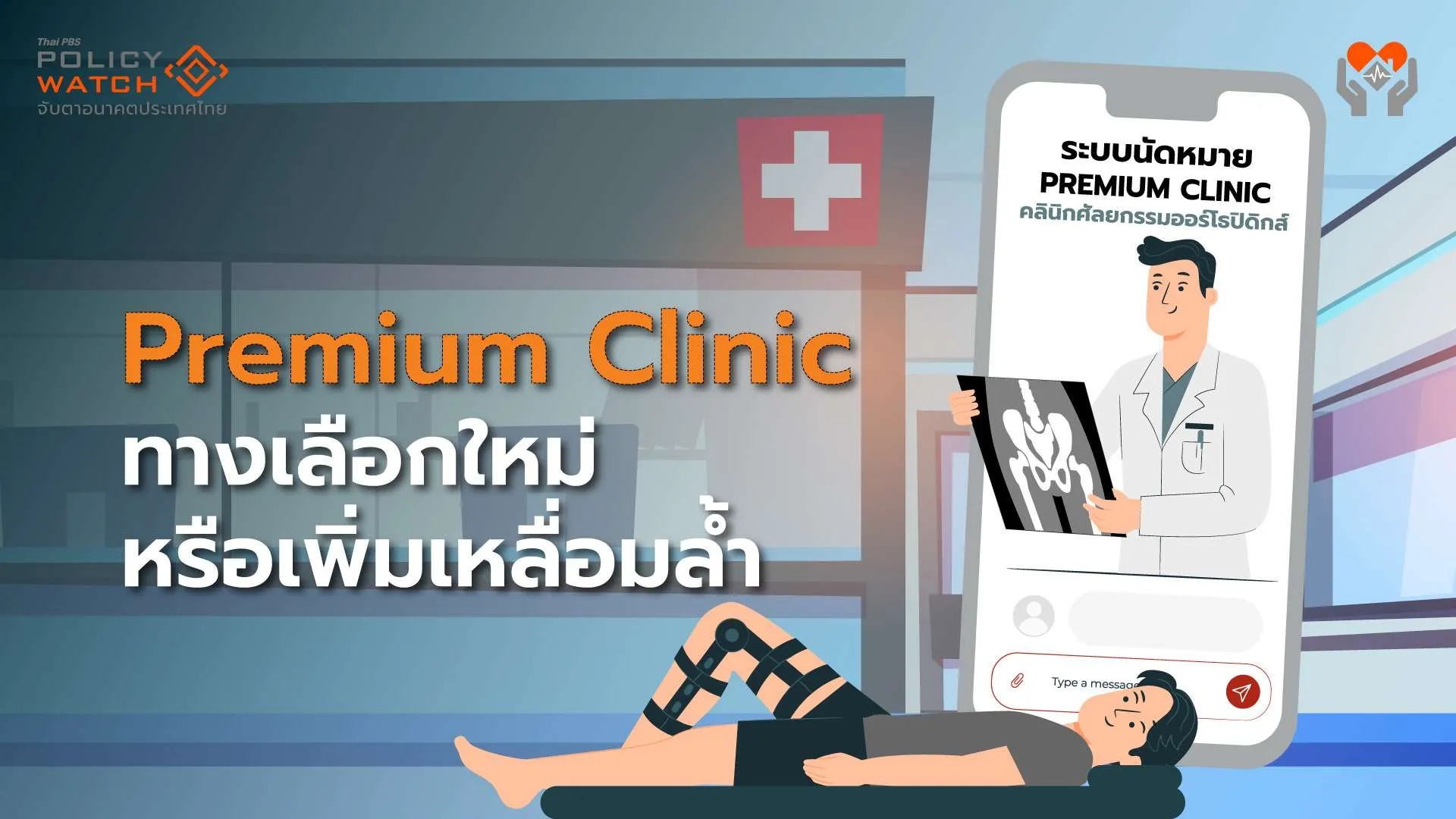 คลินิกบริการพิเศษ: ทางเลือกใหม่ หรือ เพิ่มเหลื่อมล้ำ?